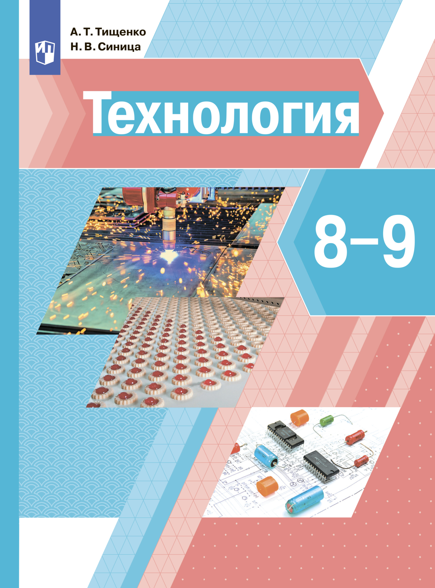 «Технология. 8-9 классы», Н. В. Синица – скачать pdf на Литрес