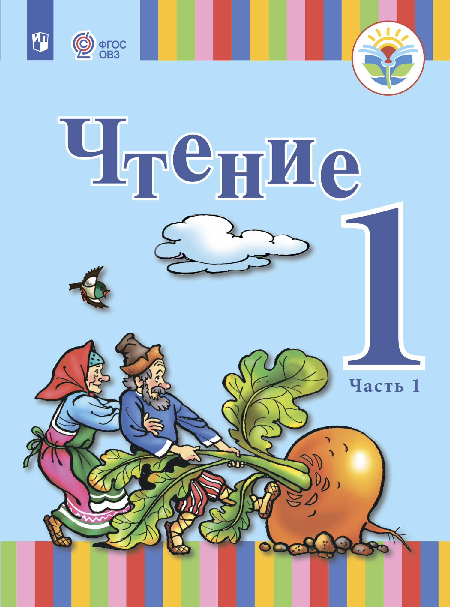 Чтение. 1 класс. Часть 1, Т. С. Зыкова – скачать pdf на ЛитРес