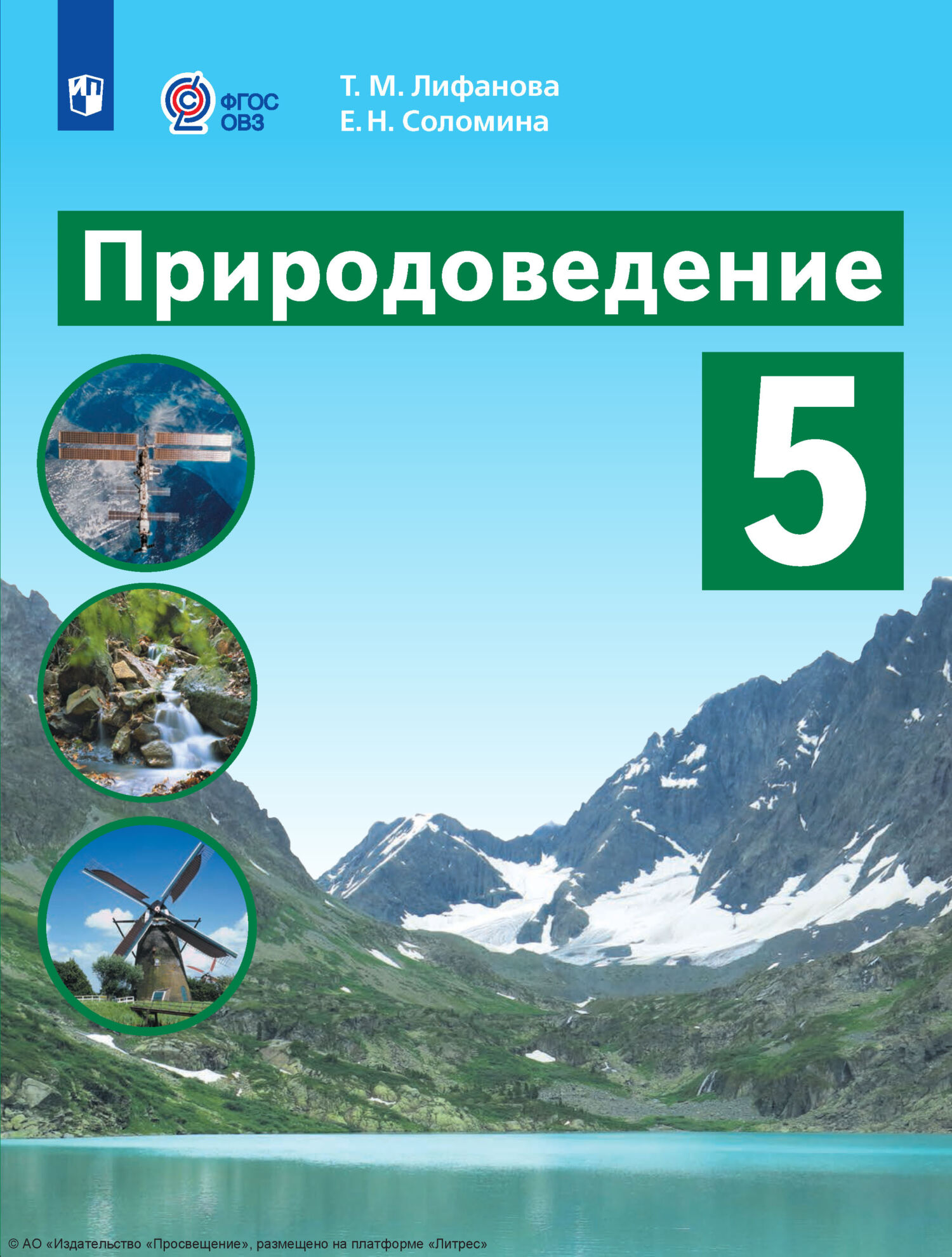 «Природоведение. 5 класс», Е. Н. Соломина – скачать pdf на Литрес