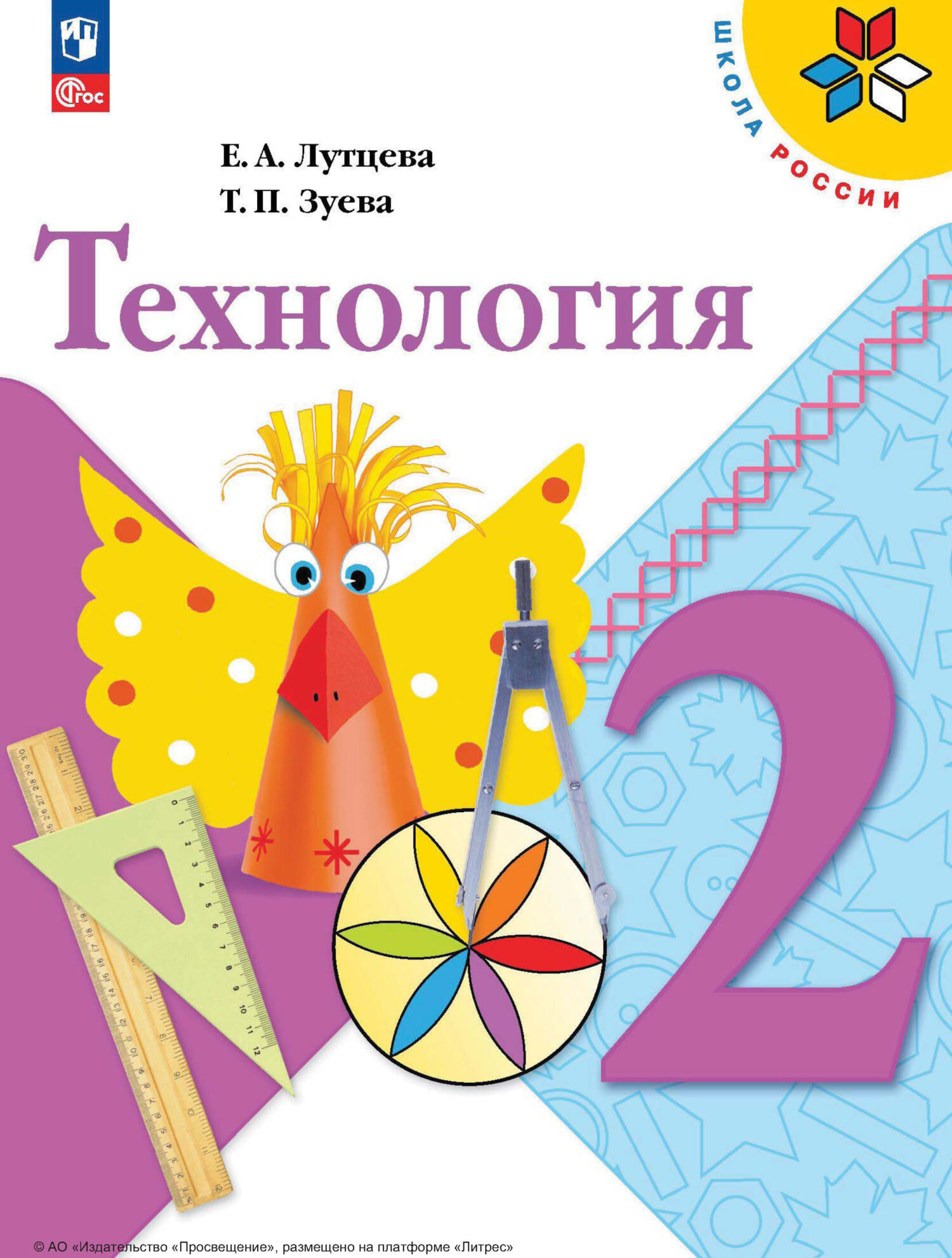 «Технология. 2 класс», Е. А. Лутцева – скачать pdf на Литрес
