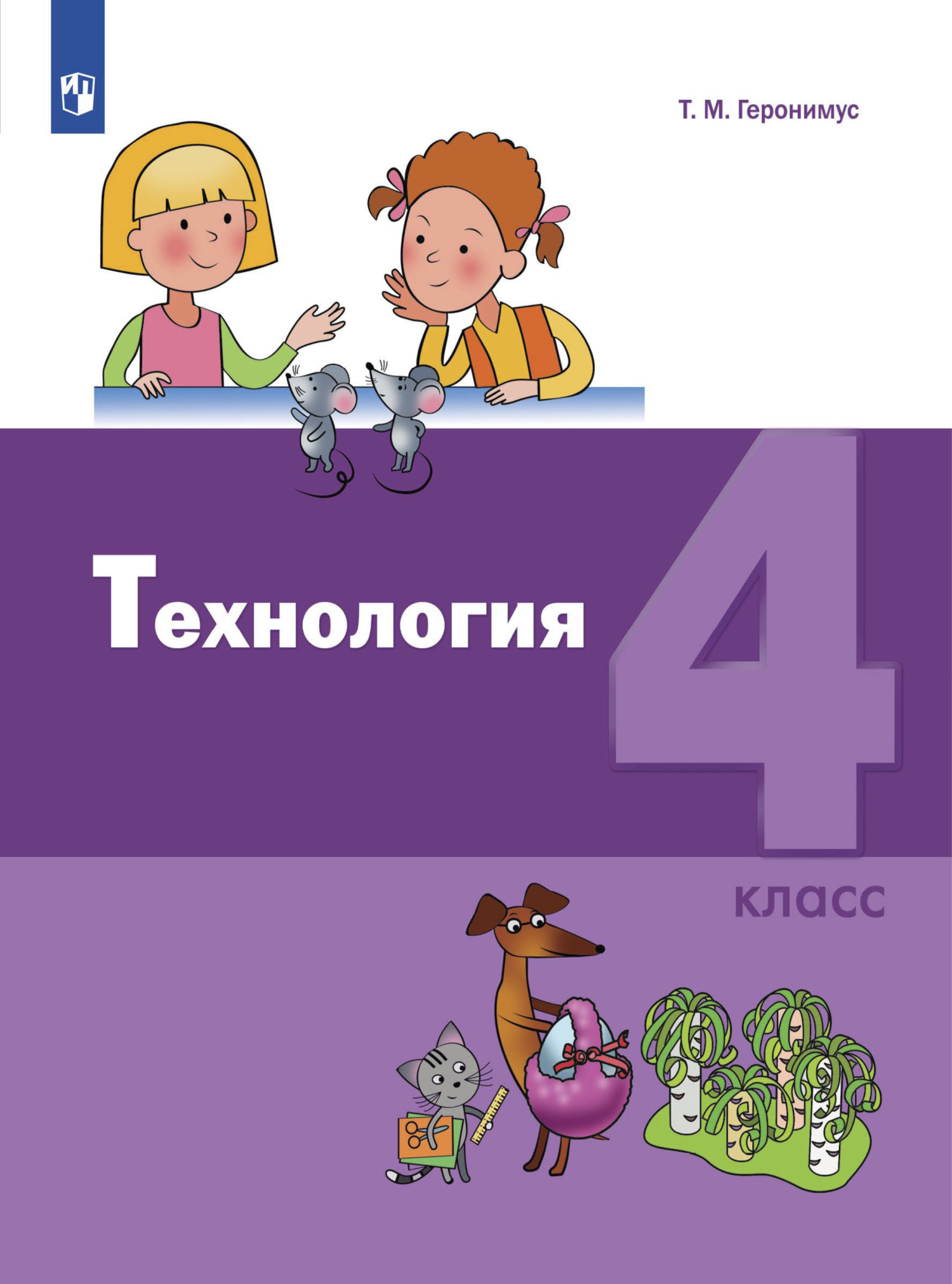 Технология. 4 класс, Т. М. Геронимус – скачать pdf на ЛитРес