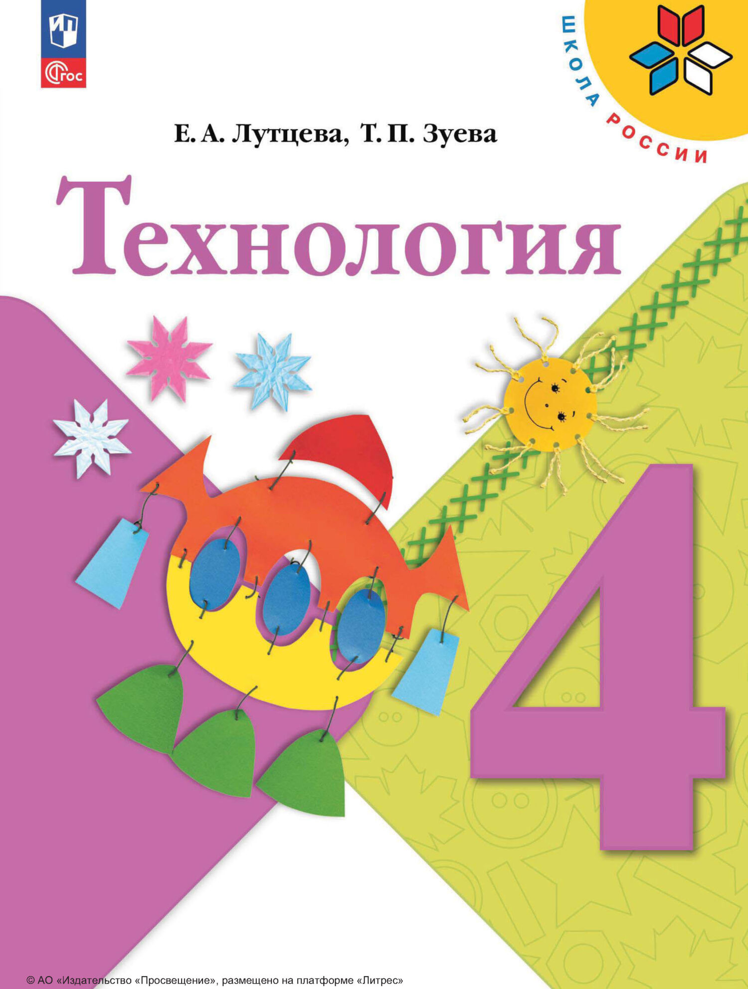 «Технология. 4 класс», Е. А. Лутцева – скачать pdf на Литрес
