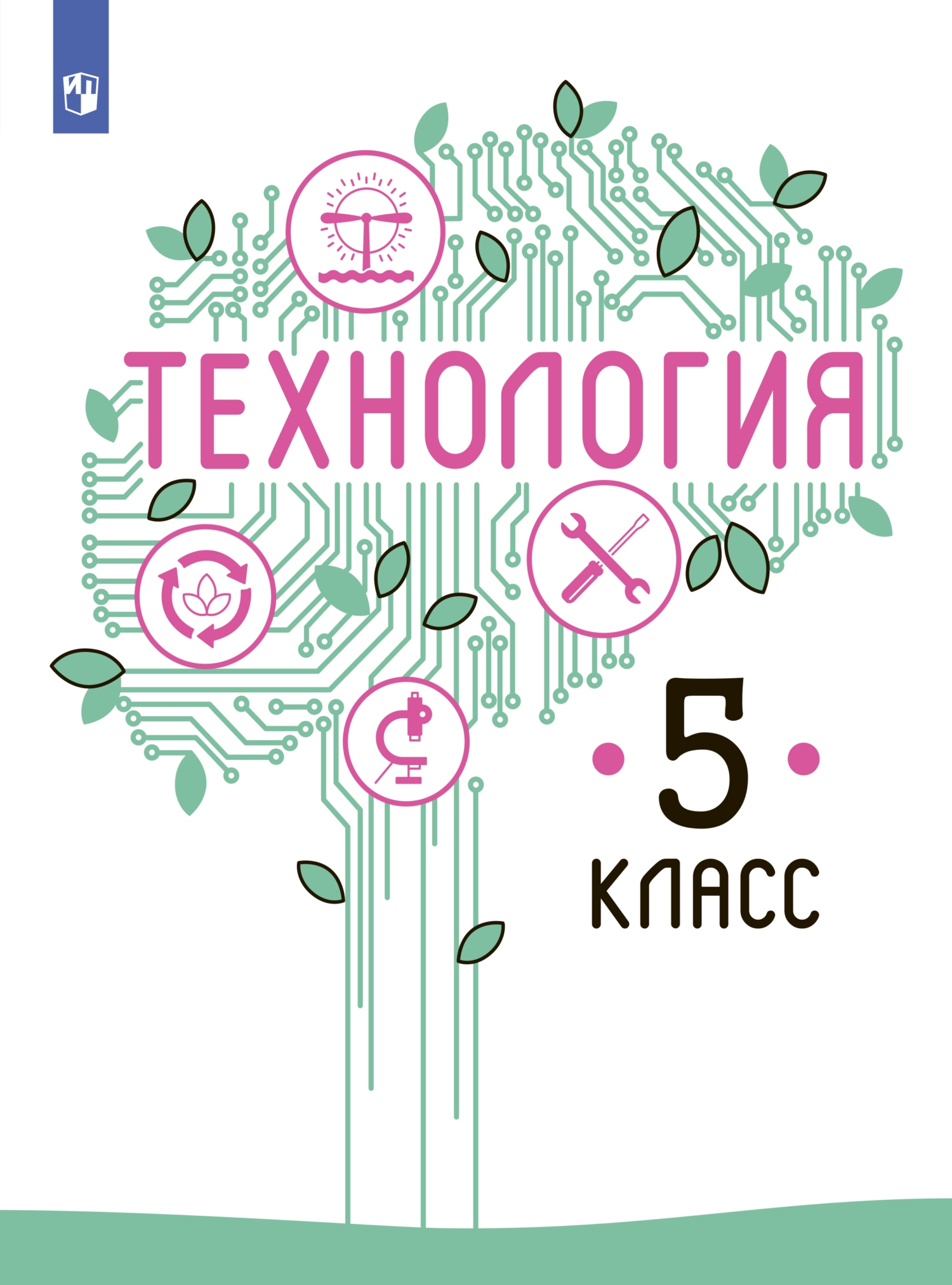 «Технология. 5 класс», В. М. Казакевич – скачать pdf на Литрес