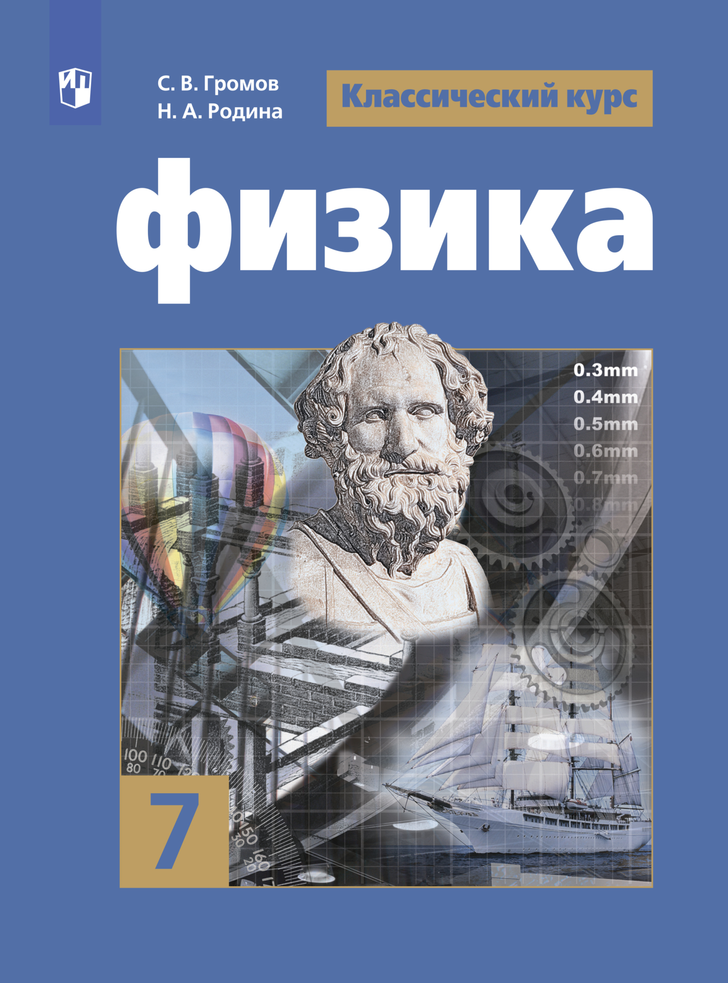«Физика. 7 класс», В. В. Белага – скачать pdf на Литрес