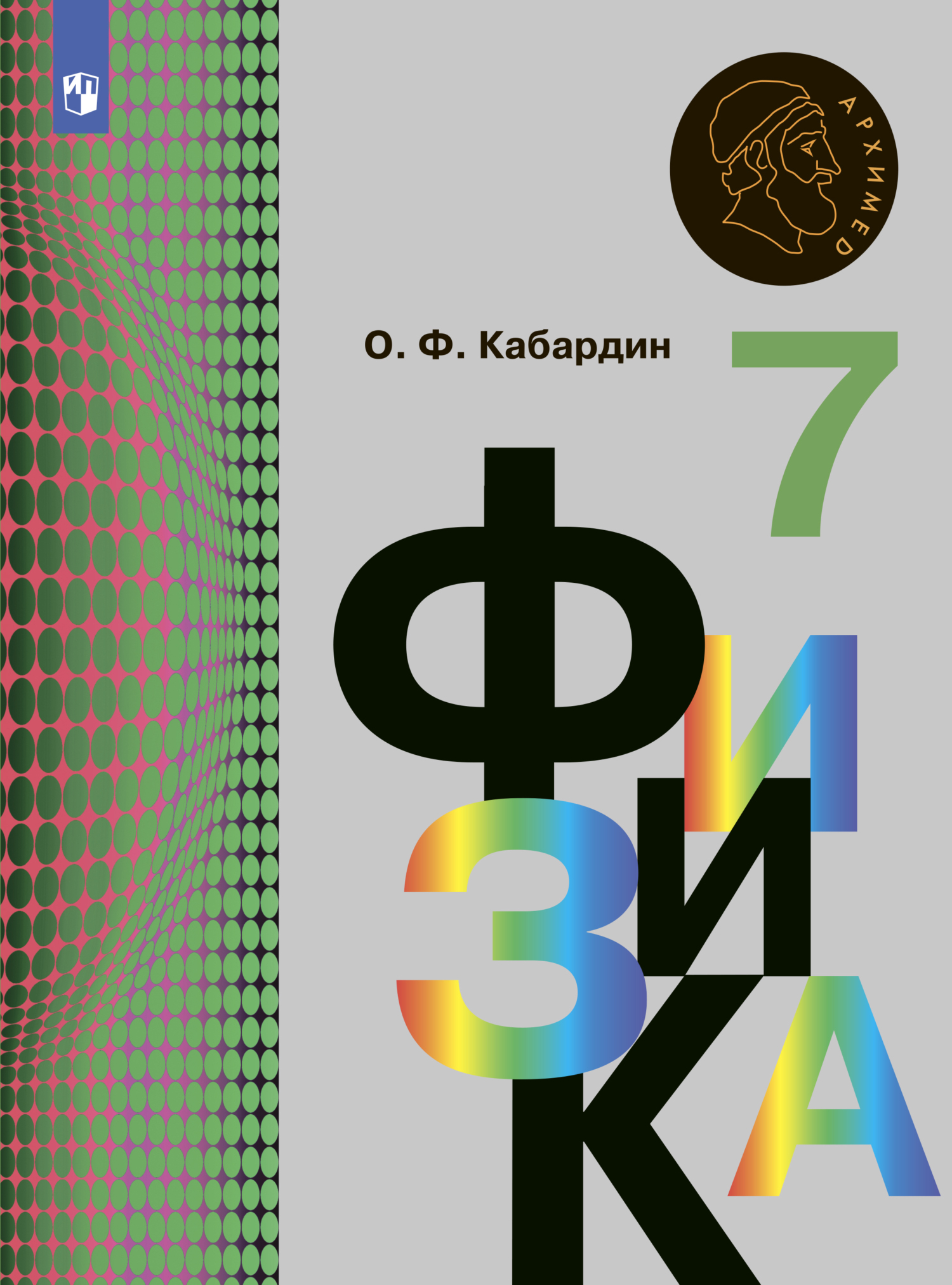 «Физика. 7 класс», О. Ф. Кабардин – скачать pdf на Литрес