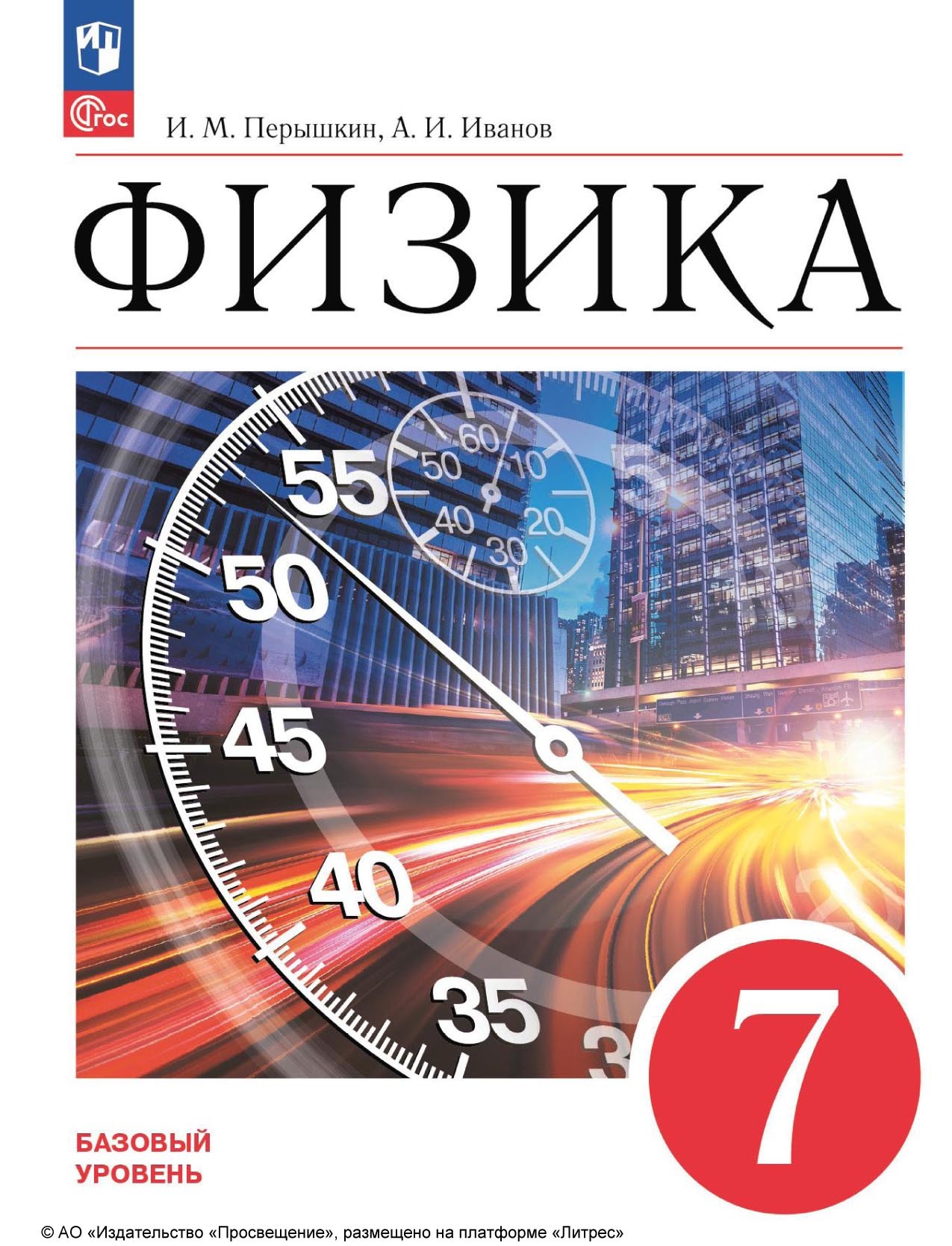«Физика. 7 класс. Базовый уровень», А. И. Иванов – скачать pdf на Литрес