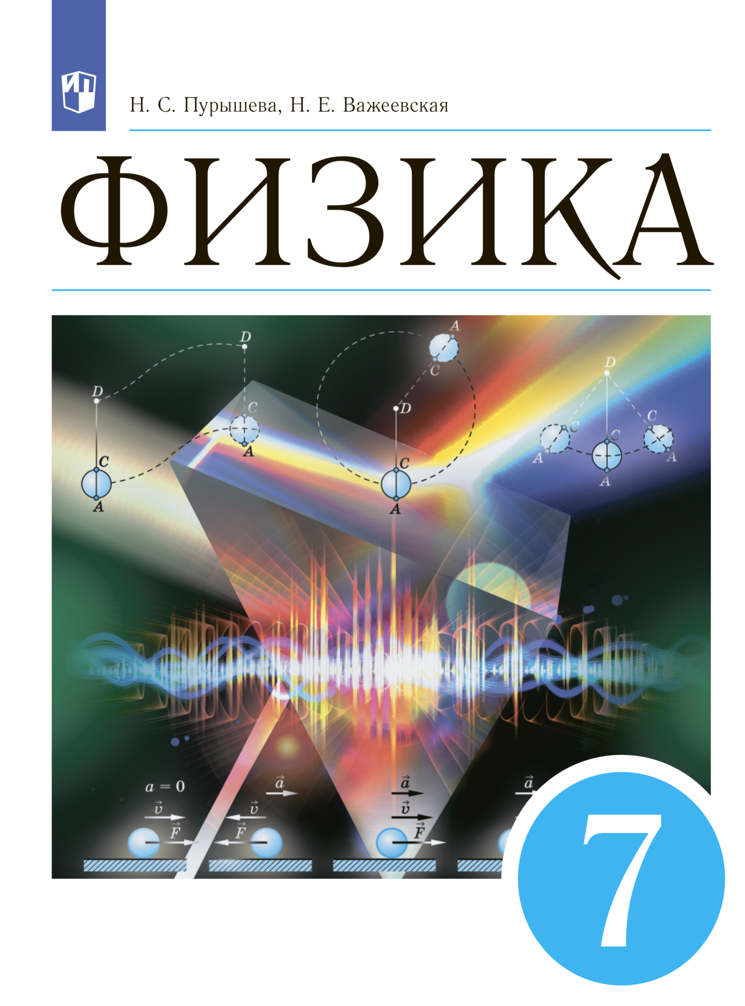«Физика. 7 класс», Н. Е. Важеевская – скачать pdf на Литрес