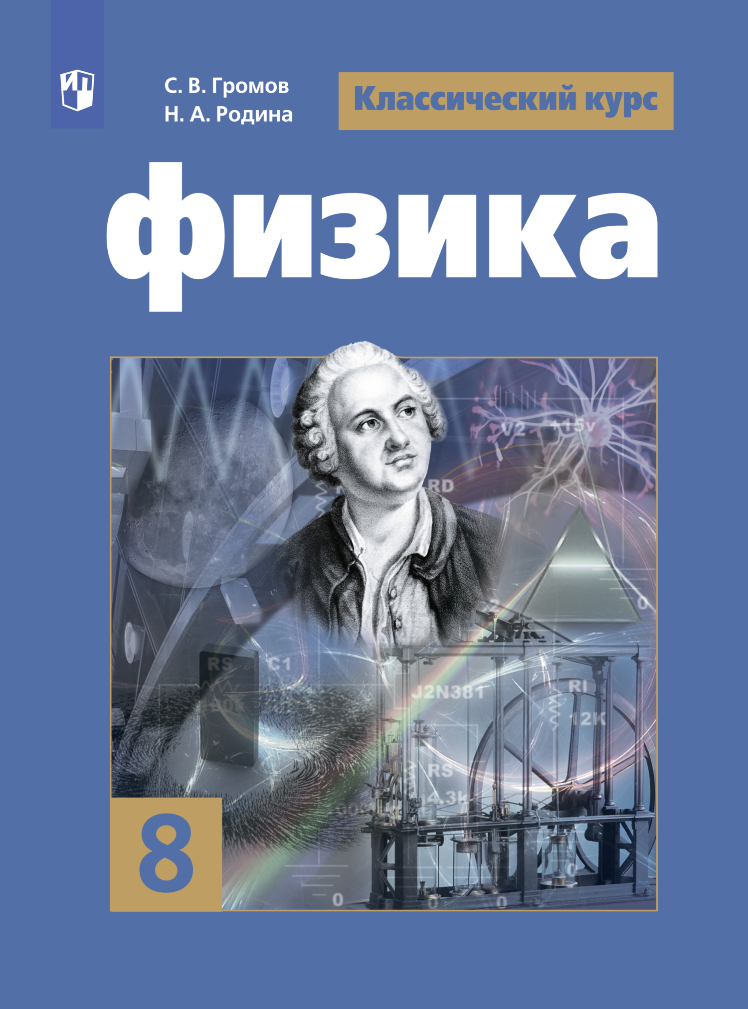 «Физика. 8 класс», В. В. Белага – скачать pdf на Литрес