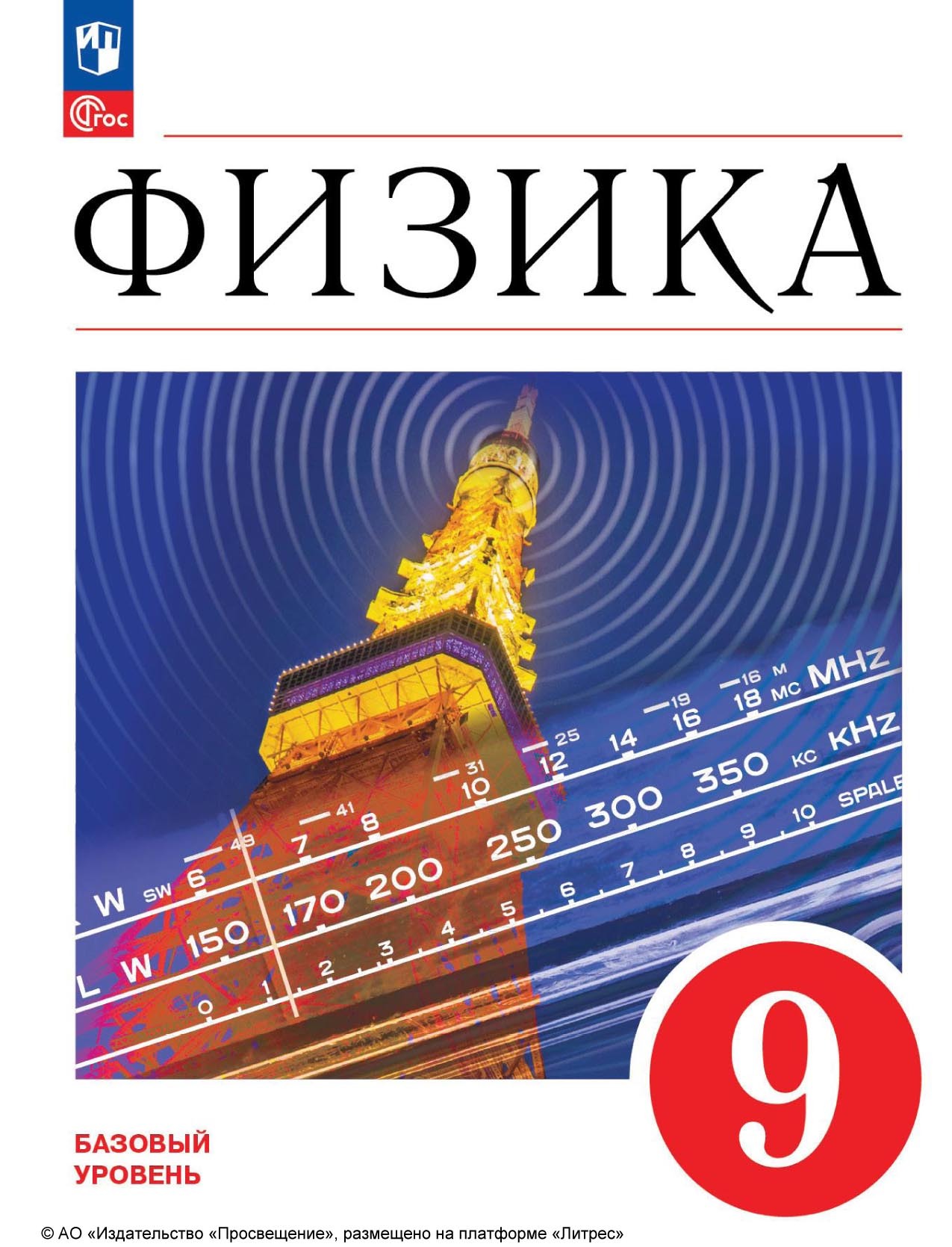 «Физика. 9 класс. Базовый уровень», А. И. Иванов – скачать pdf на Литрес