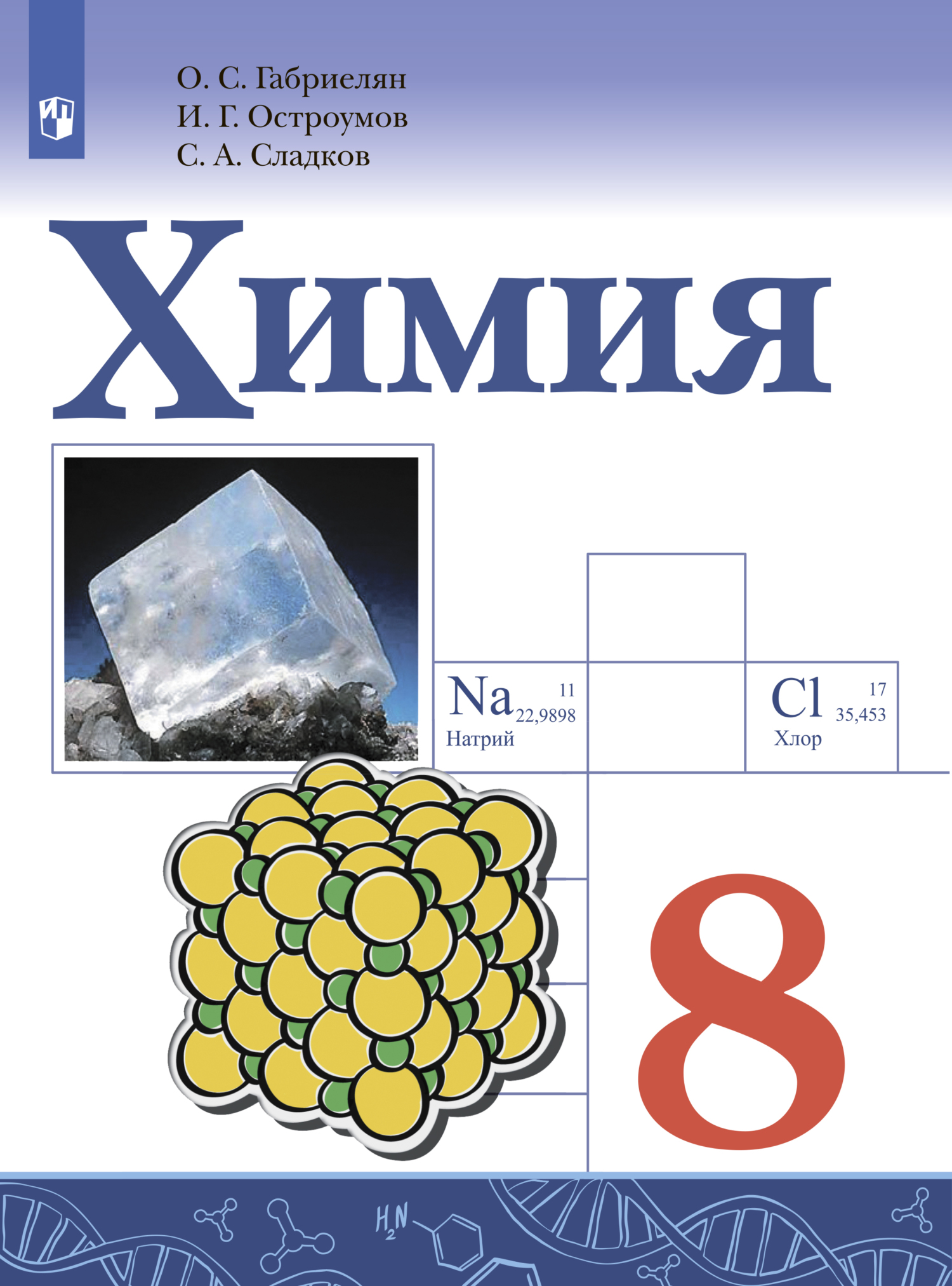 «Химия. 8 класс. Базовый уровень», О. С. Габриелян – скачать pdf на Литрес
