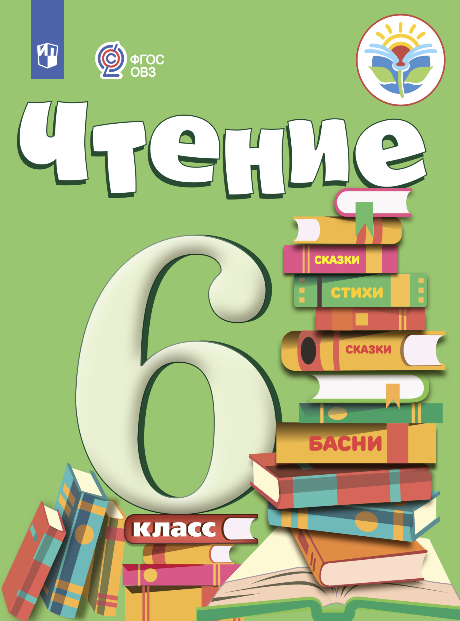 «Чтение. 6 класс», И. М. Бгажнокова – скачать pdf на Литрес