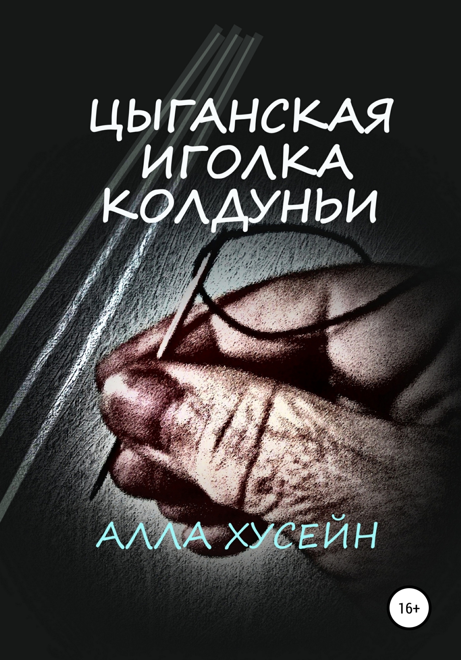Цыганская иголка колдуньи, Алла Хусейн – скачать книгу fb2, epub, pdf ...