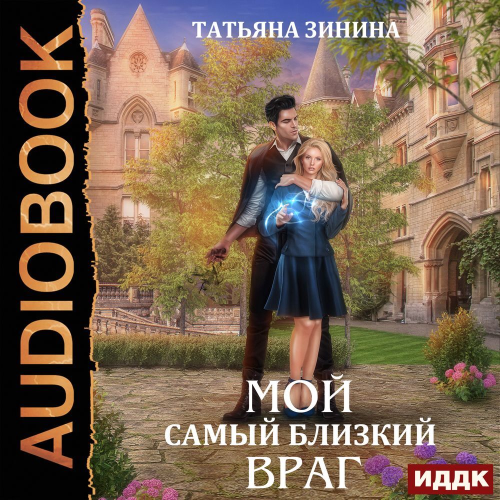 Мой близкий враг. Зинина. Аудиокнига слушать онлайн бесплатно не мой Ромео
