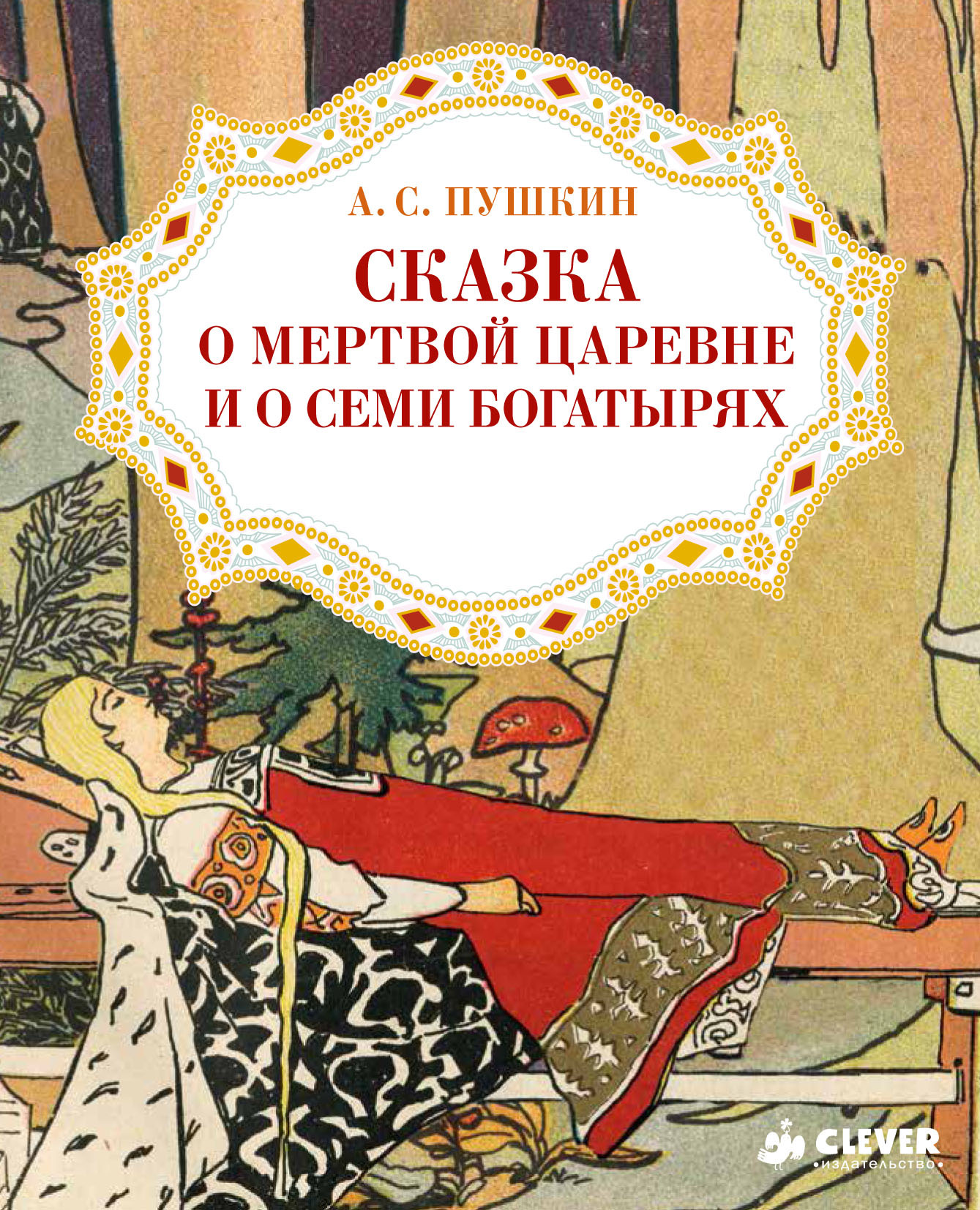 Анализ мертвой царевне и семи богатырях. Сказка о мертвой царевне и о семи богатырях. Книга Пушкина о мертвой царевне и 7 богатырях. Сказка о мёртвовой царевне и семи бокатырях. Сказка о мёртвой царевне и семи богатырях кнмига.