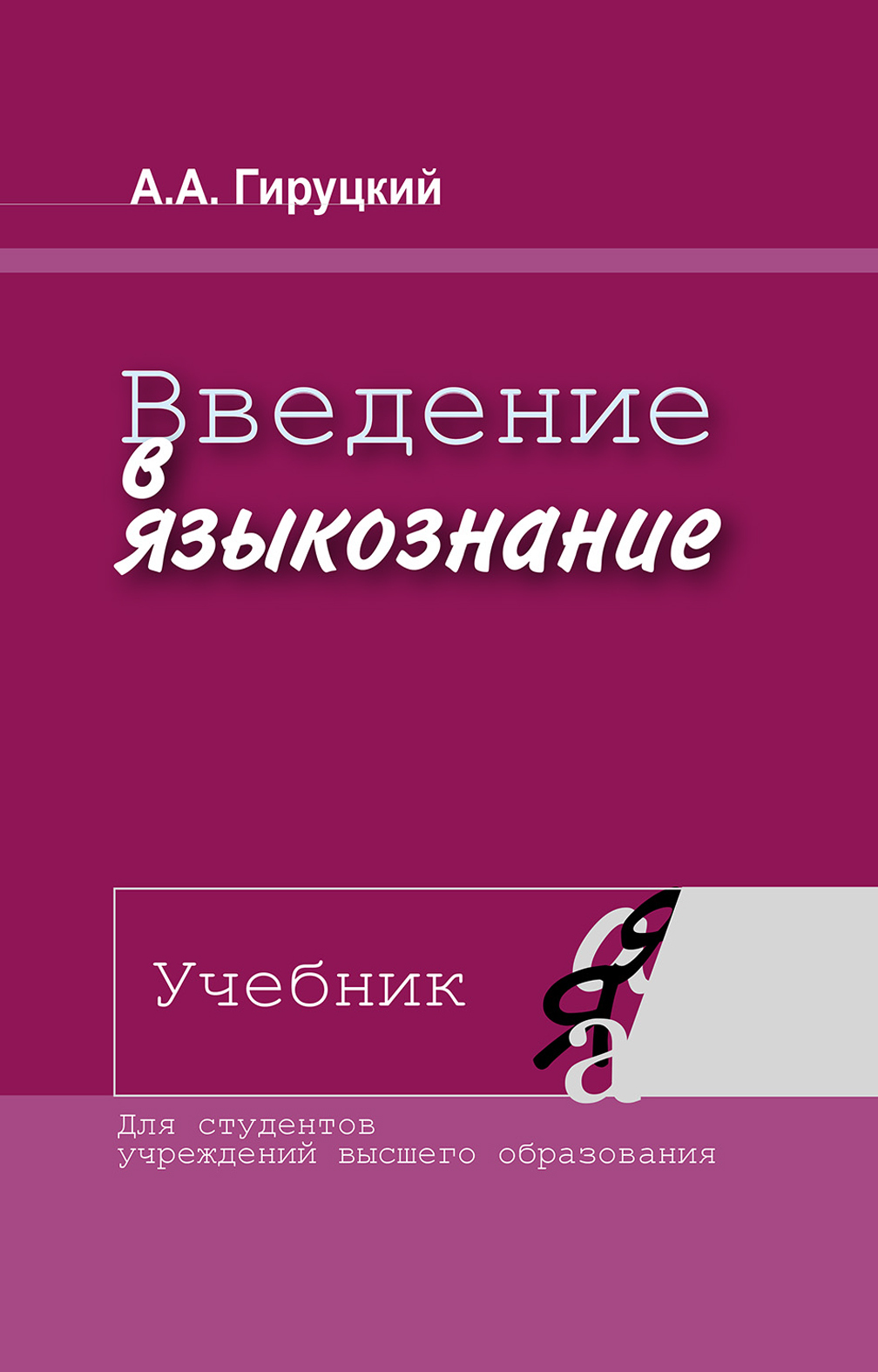 лингвистика учебник. введение в языковедение. лекции по лингвистике. введение в языкознание пособие. общее языкознание обложка.