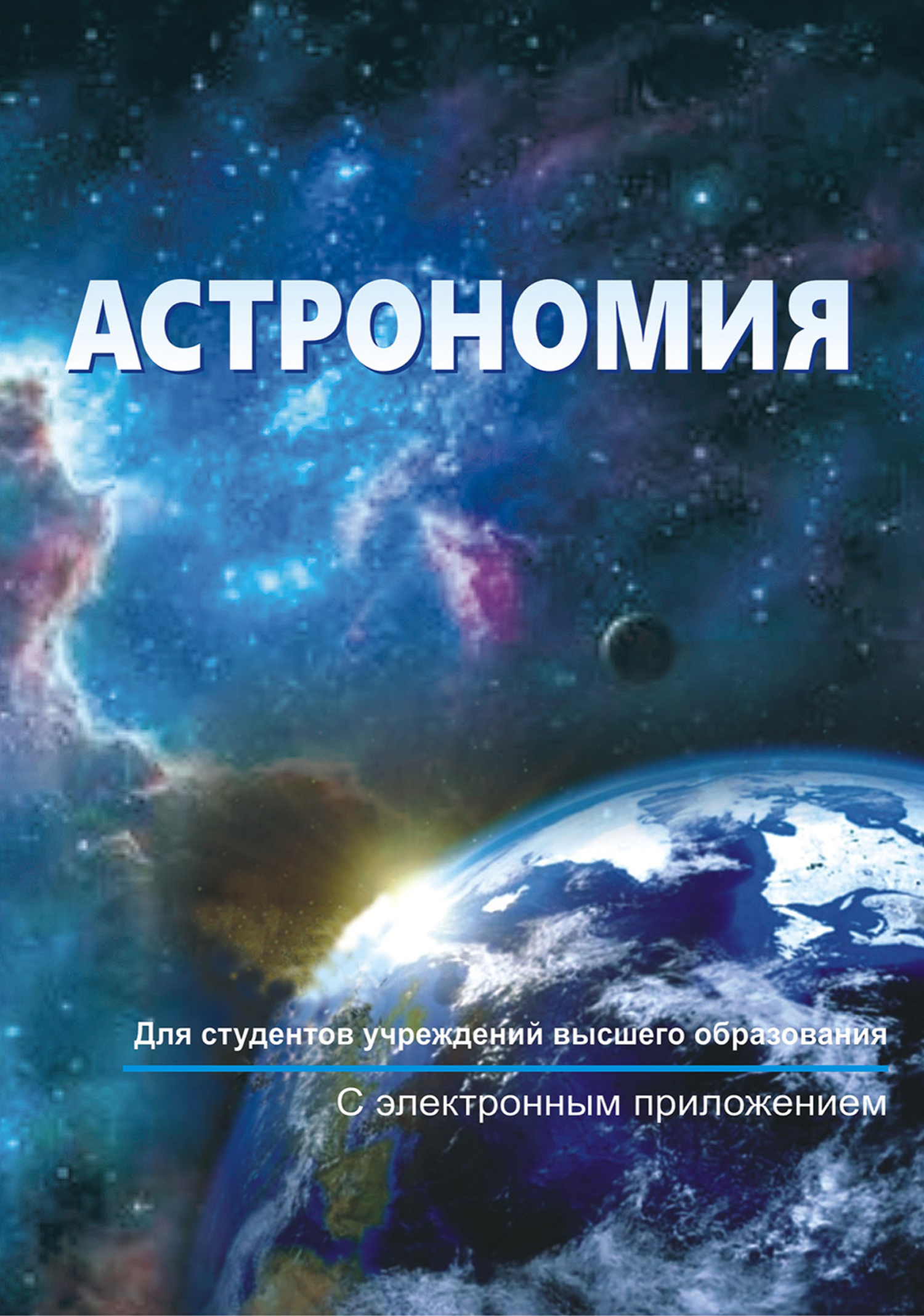 Купить Учебник Астрономии 10 11