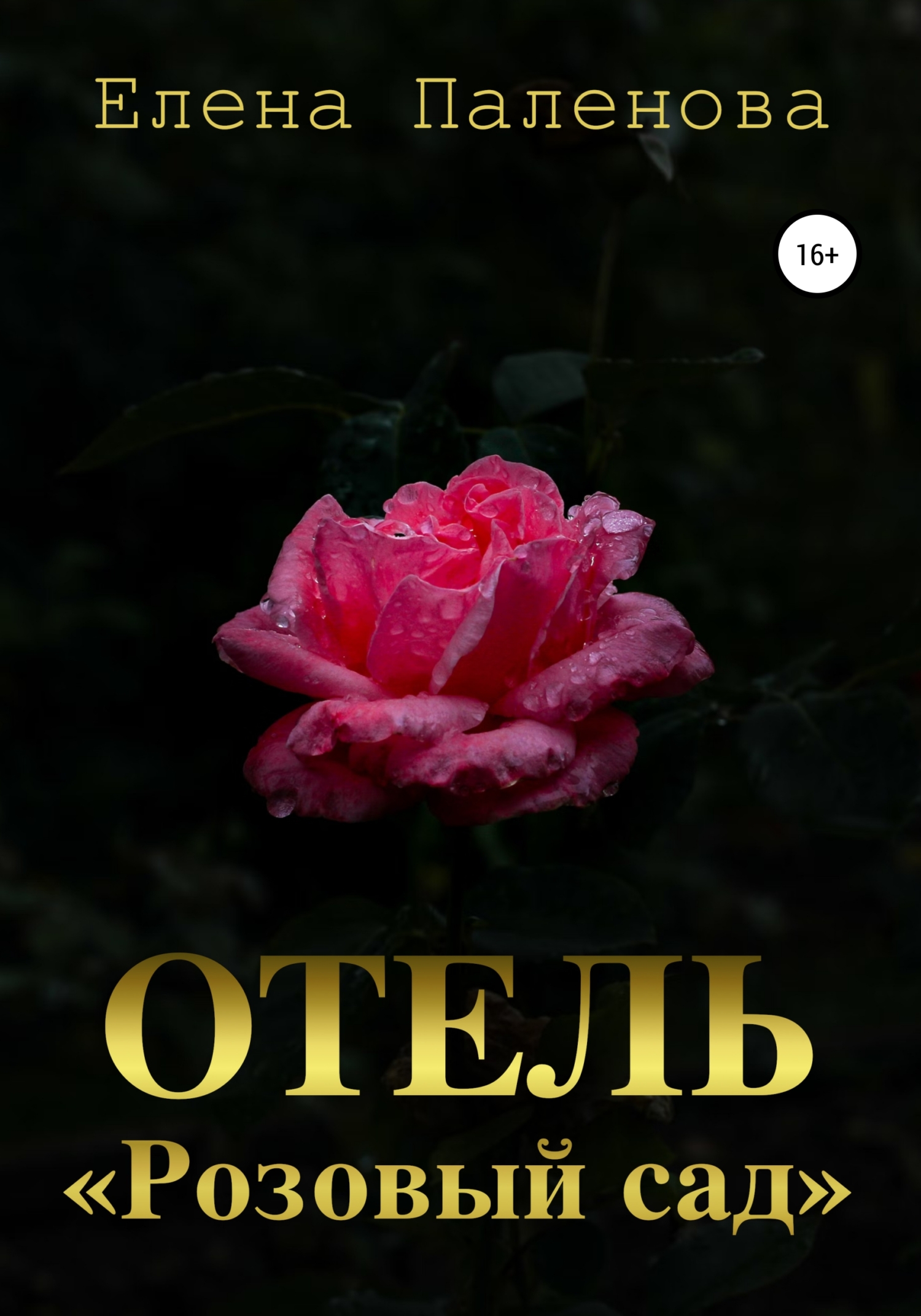 Отель «Розовый сад», Елена Паленова – скачать книгу в fb2, epub, pdf на ...