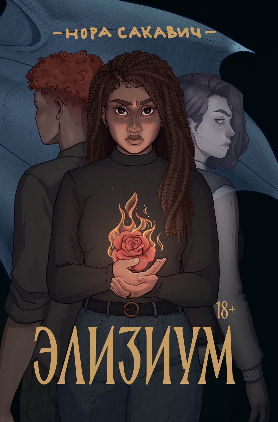 Элизиум, Нора Сакавич – скачать книгу в fb2, epub, pdf на Литрес