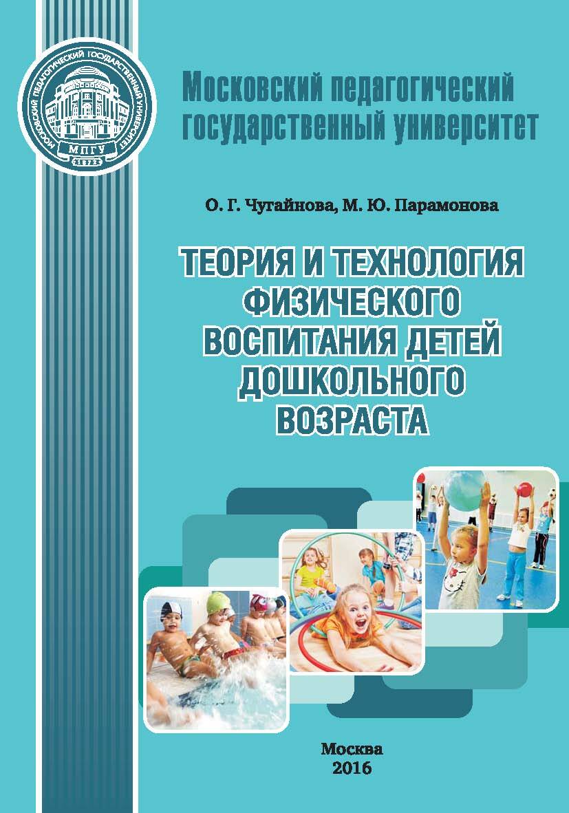 Теория и методика физического развития дошкольников. Методика физического воспитания дошкольников Степаненкова. Теория и методика физического воспитания детей дошкольного возраста. Учебник по физическому воспитанию дошкольников. Степаненкова э.я. методика физического воспитания.