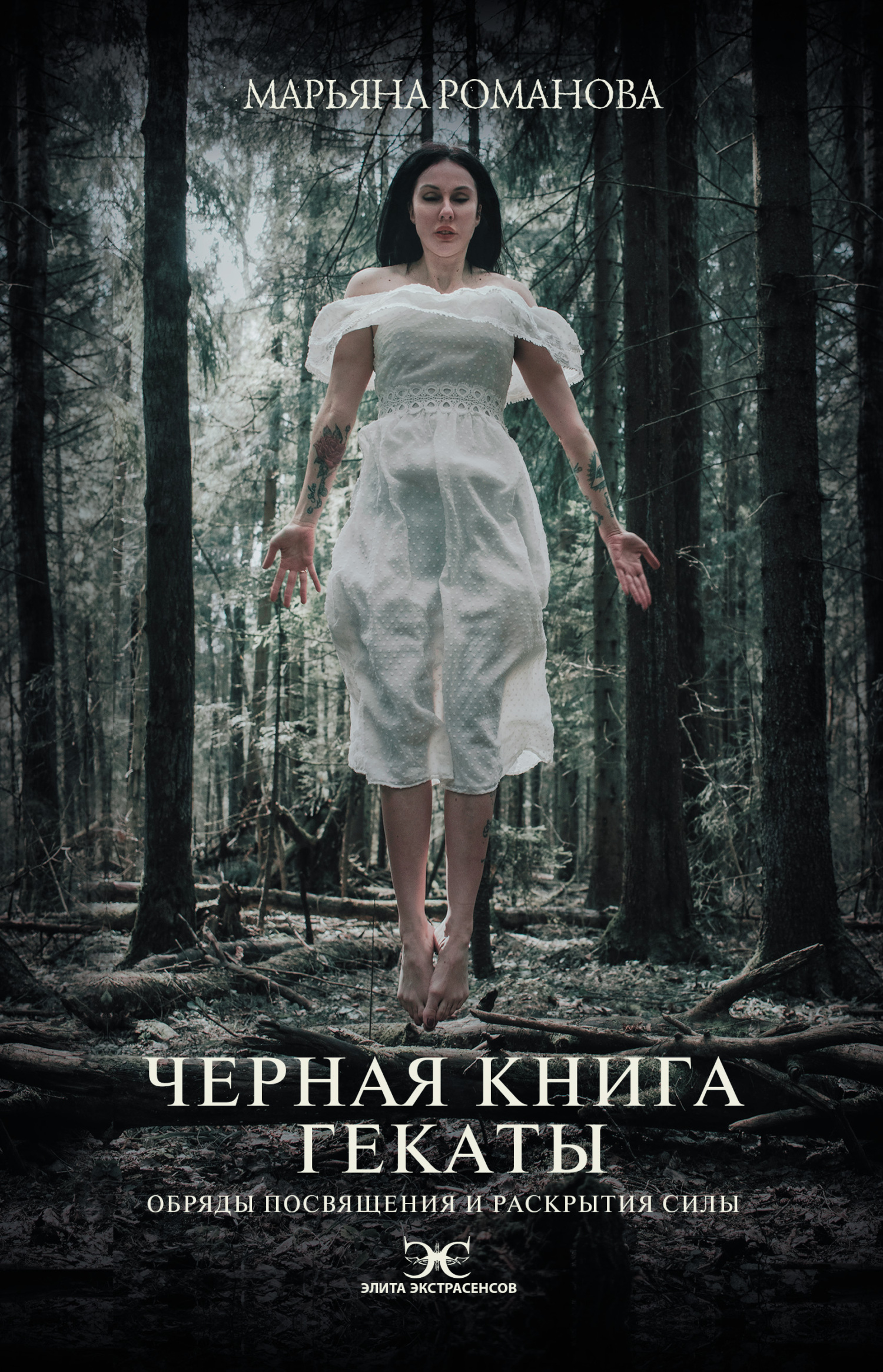 Черный венок, Марьяна Романова – скачать книгу fb2, epub, pdf на ЛитРес