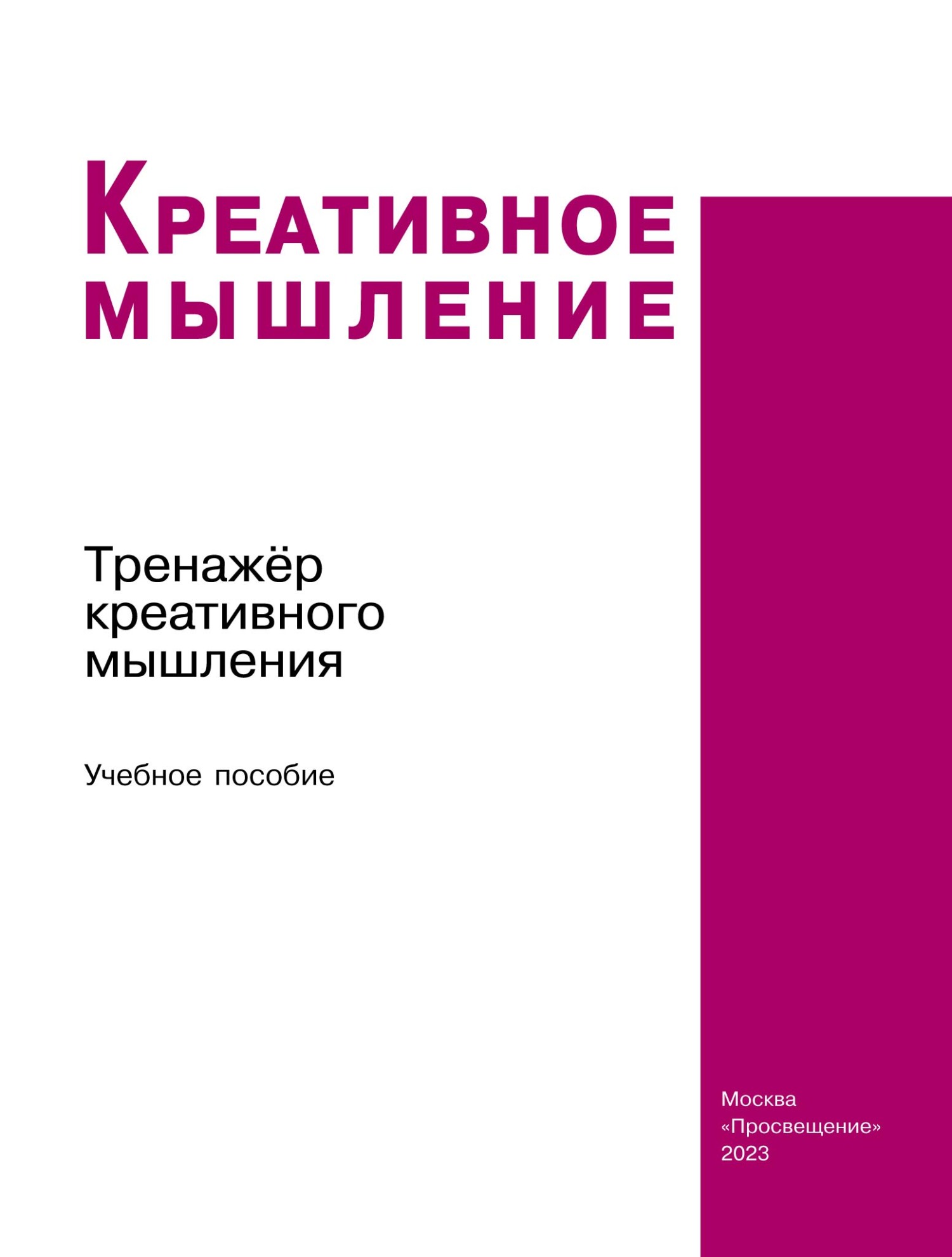 Креативное мышление. Тренажёр креативного мышления, Светлана ...