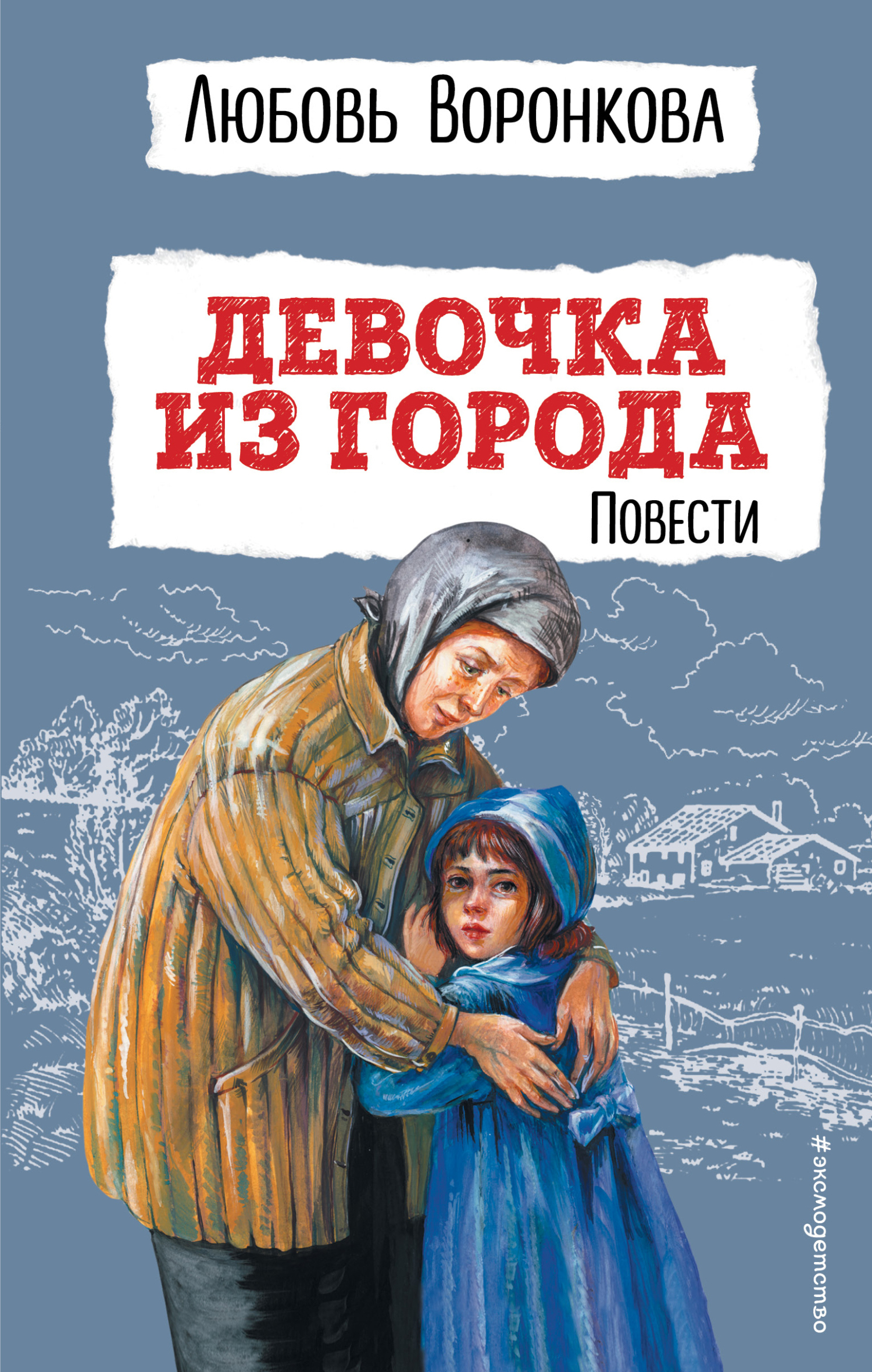 Девочка из города, Любовь Воронкова – скачать книгу в fb2, epub, pdf на ...