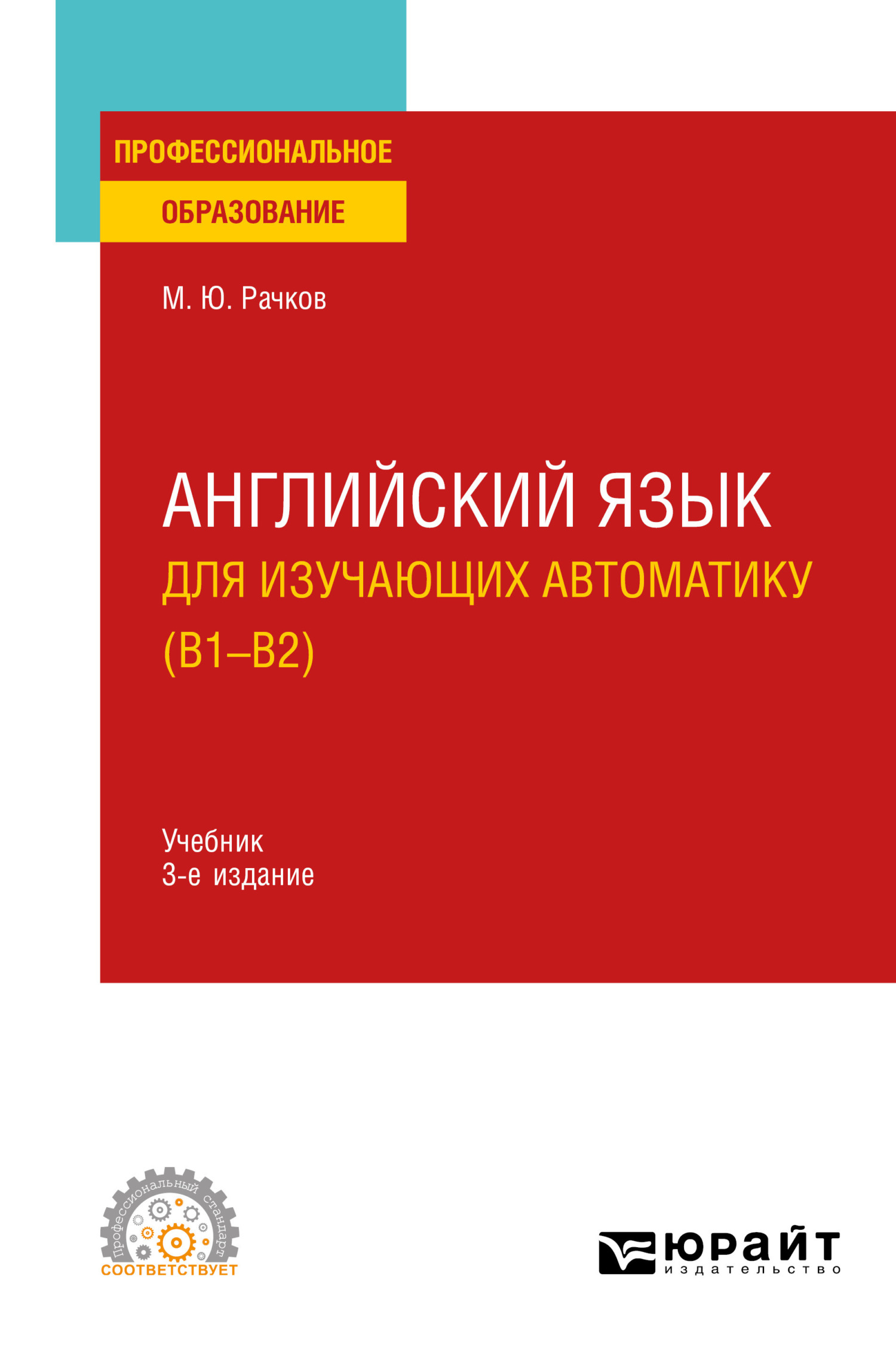 «Английский язык для изучающих автоматику (B1-B2) 3-е изд., испр. и доп ...