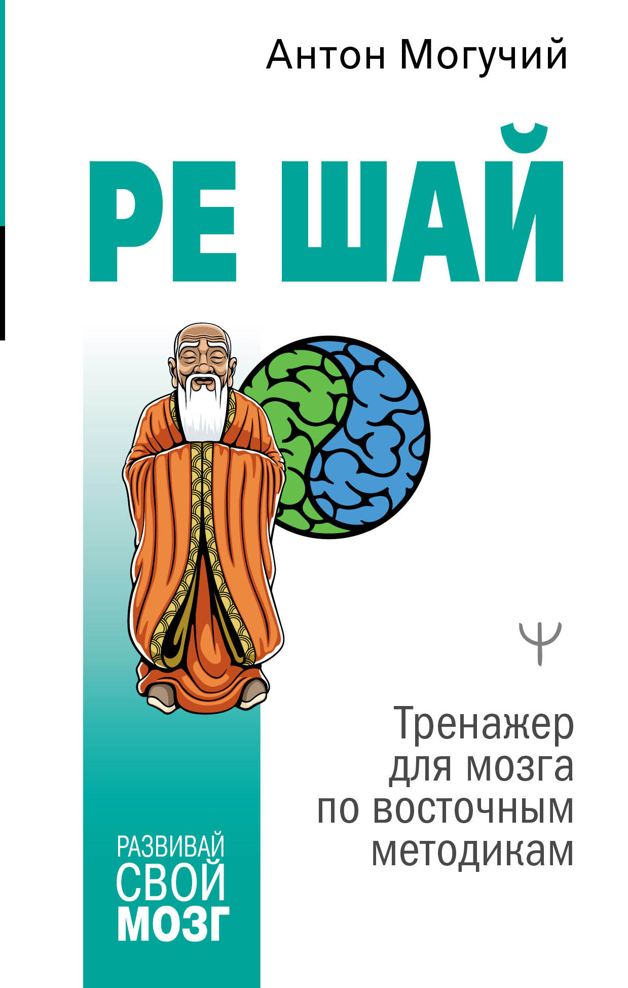 РЕ ШАЙ. Тренажер для мозга по восточным методикам, Антон Могучий ...