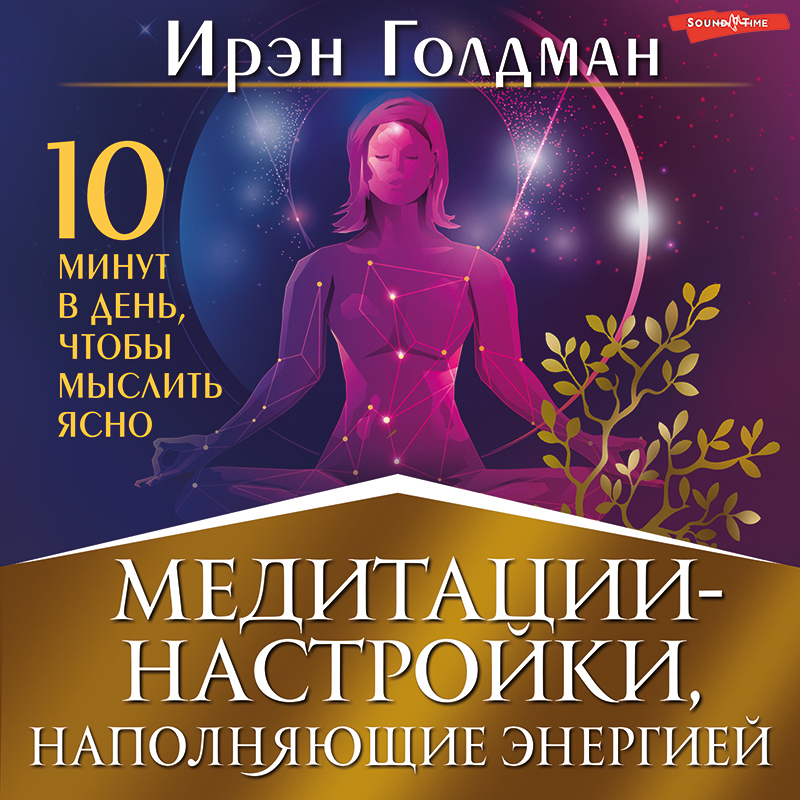 Медитации-настройки, наполняющие энергией. 10 минут в день, чтобы ...