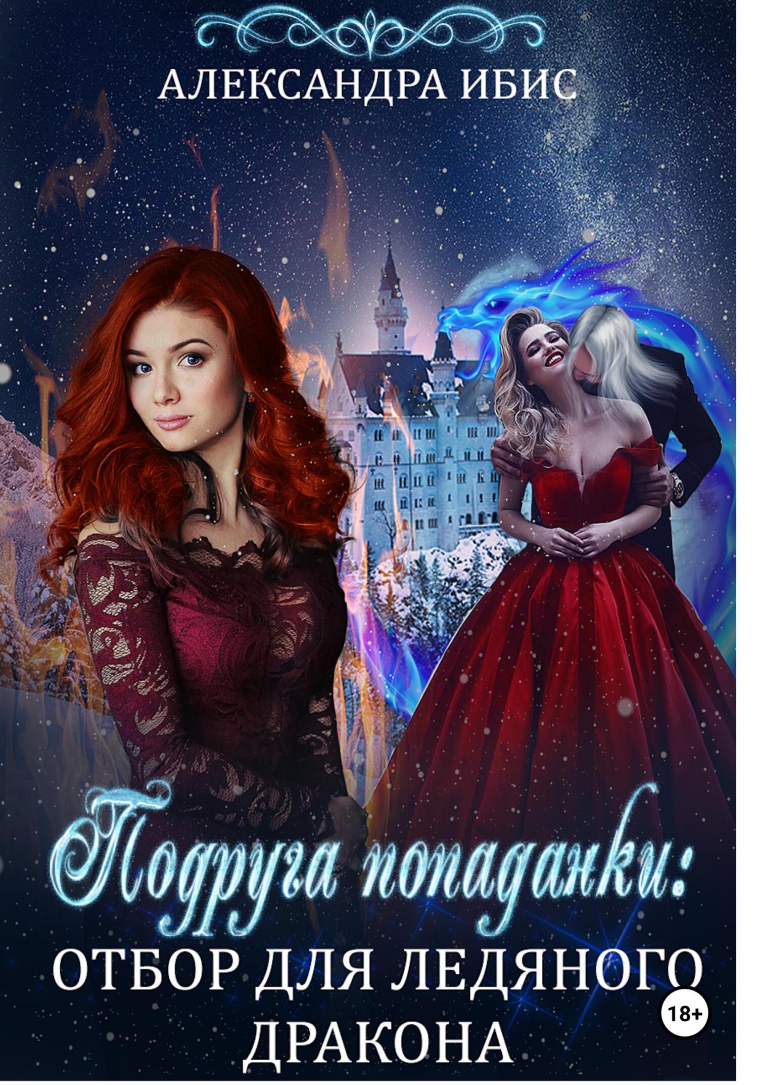 любовное фэнтези. тайные связи в академии драконов. читать книгу попаданка и дракон. читать книгу попаданка и дракон. попаданки и драконы.