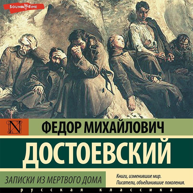 Записки из мертвого слушать. Записки из мертвого дома. Записки из мертвого дома Достоевский. Записки из мёртвого дома фёдор Достоевский