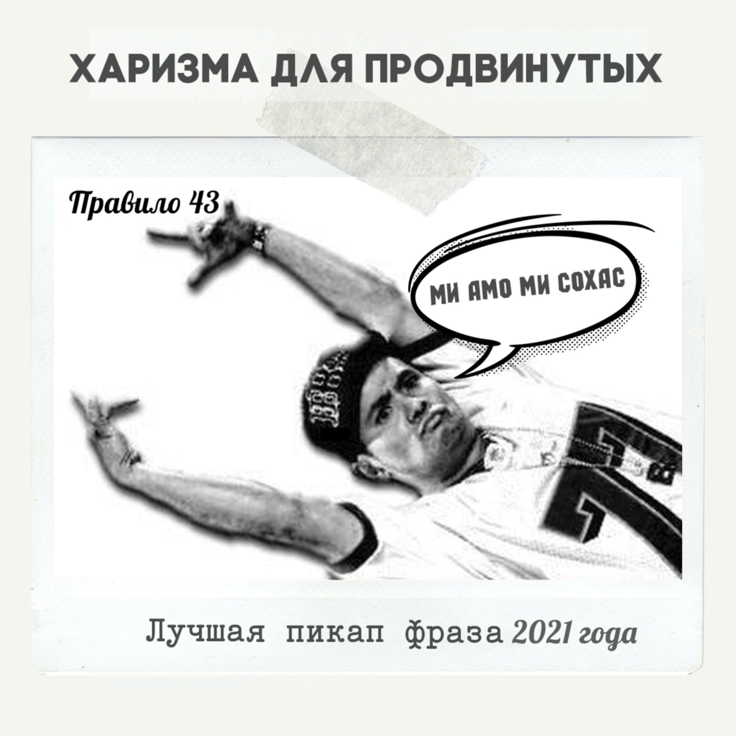 Веля фразы. Лучшие пикапы фразы. пикап фразы для парней. лучшие пикап фразы для парней. прикольные пикап фразы.