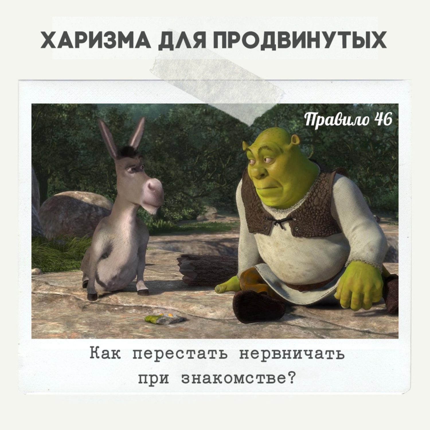 Создать мем "мастерство обольщения адриано челентано, челентано харизма, укрощен