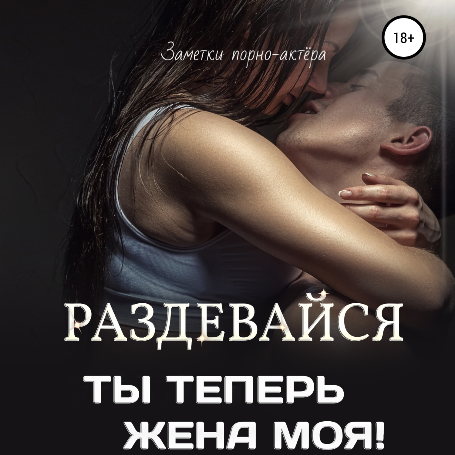 жена секс 