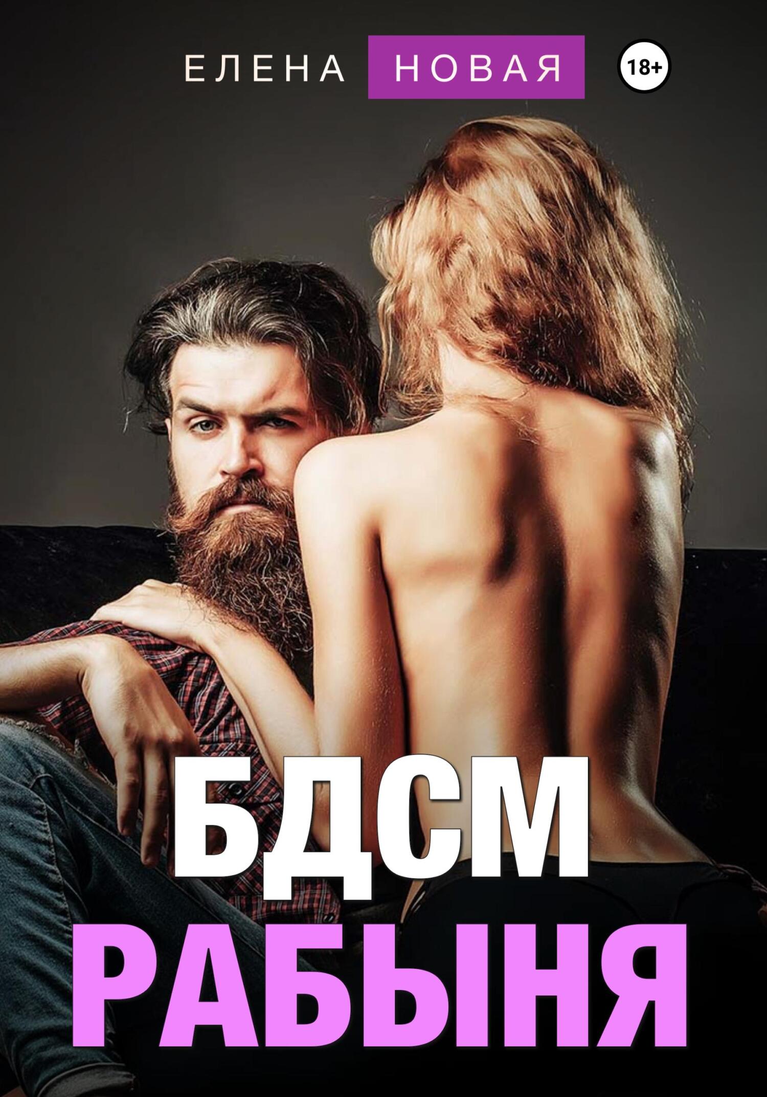 порабощение рабыня хентай Читать онлайн «БДСМ рабыня», Елена Новая – ЛитРес
