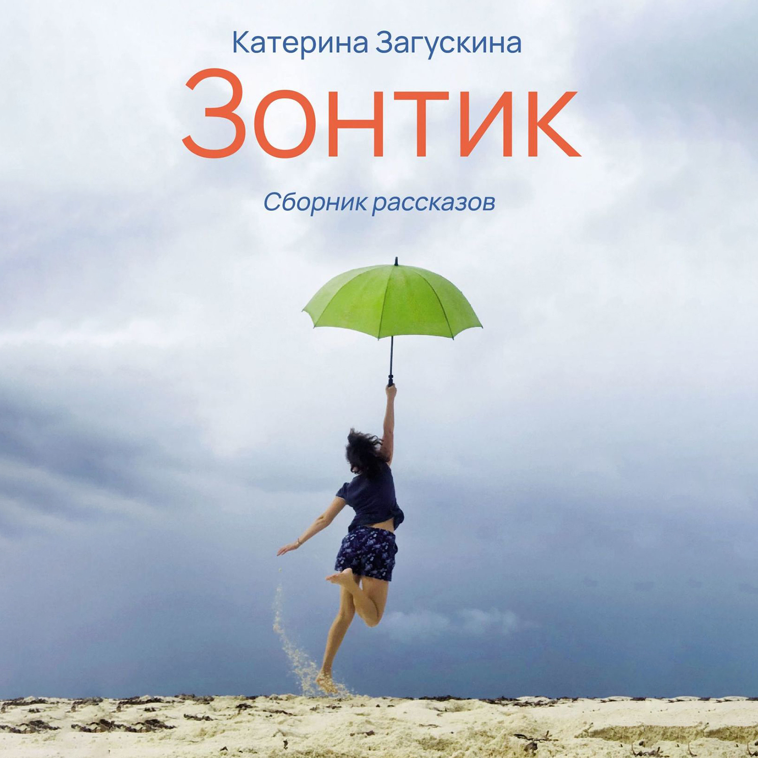 Книжный зонтик. Катерина Загускина. Зонтиков писатель. Книга зонтики