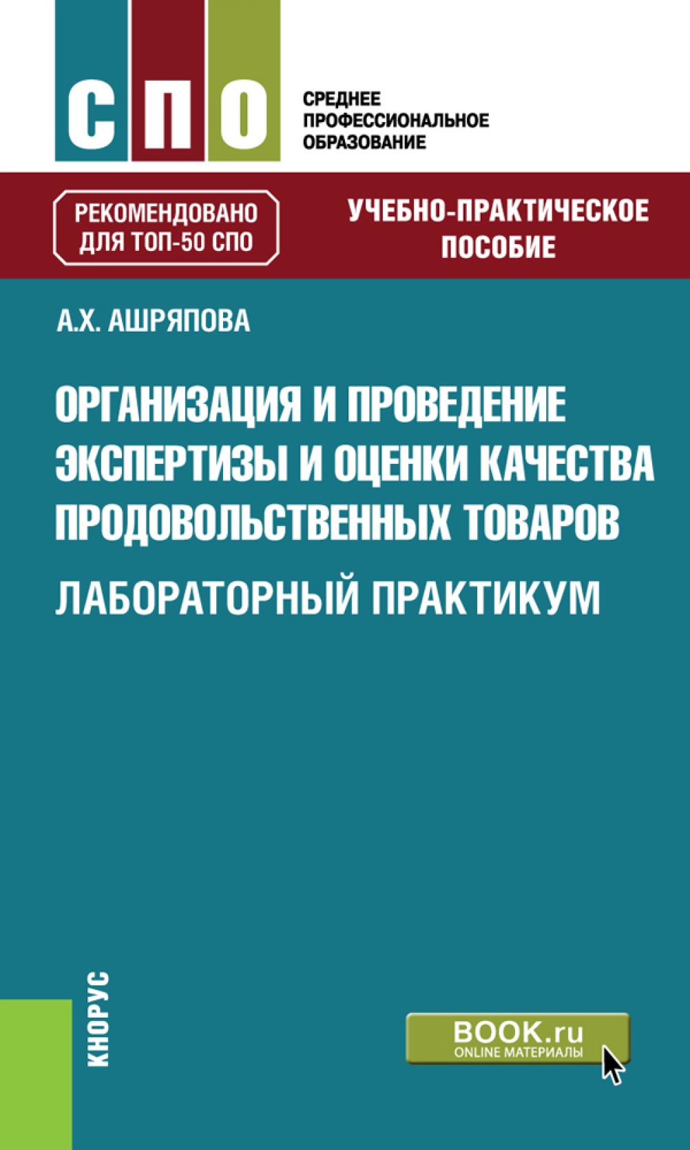 Практикум спо. Оценка качества продовольственных товаров. Оценка качества товаров. Проведение экспертизы. Основы экспертизы товаров. Ашряпова Альбина ХАНЯФИЕВНА