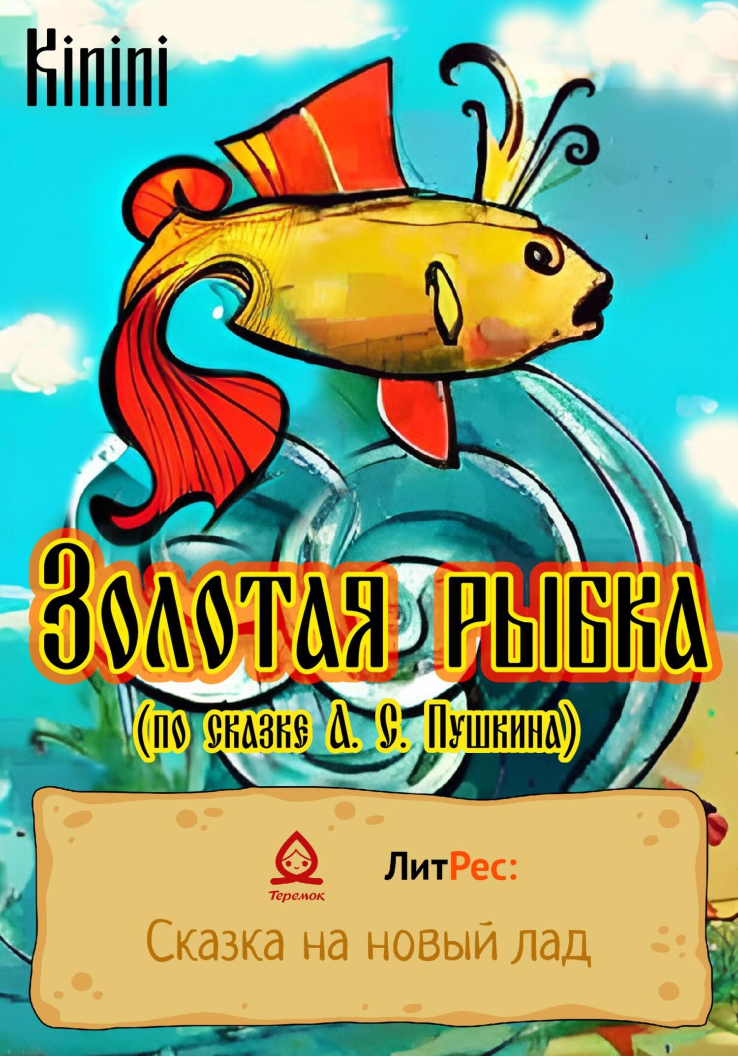 Золотая рыбка (по сказке А. С. Пушкина), KININI – скачать книгу ...