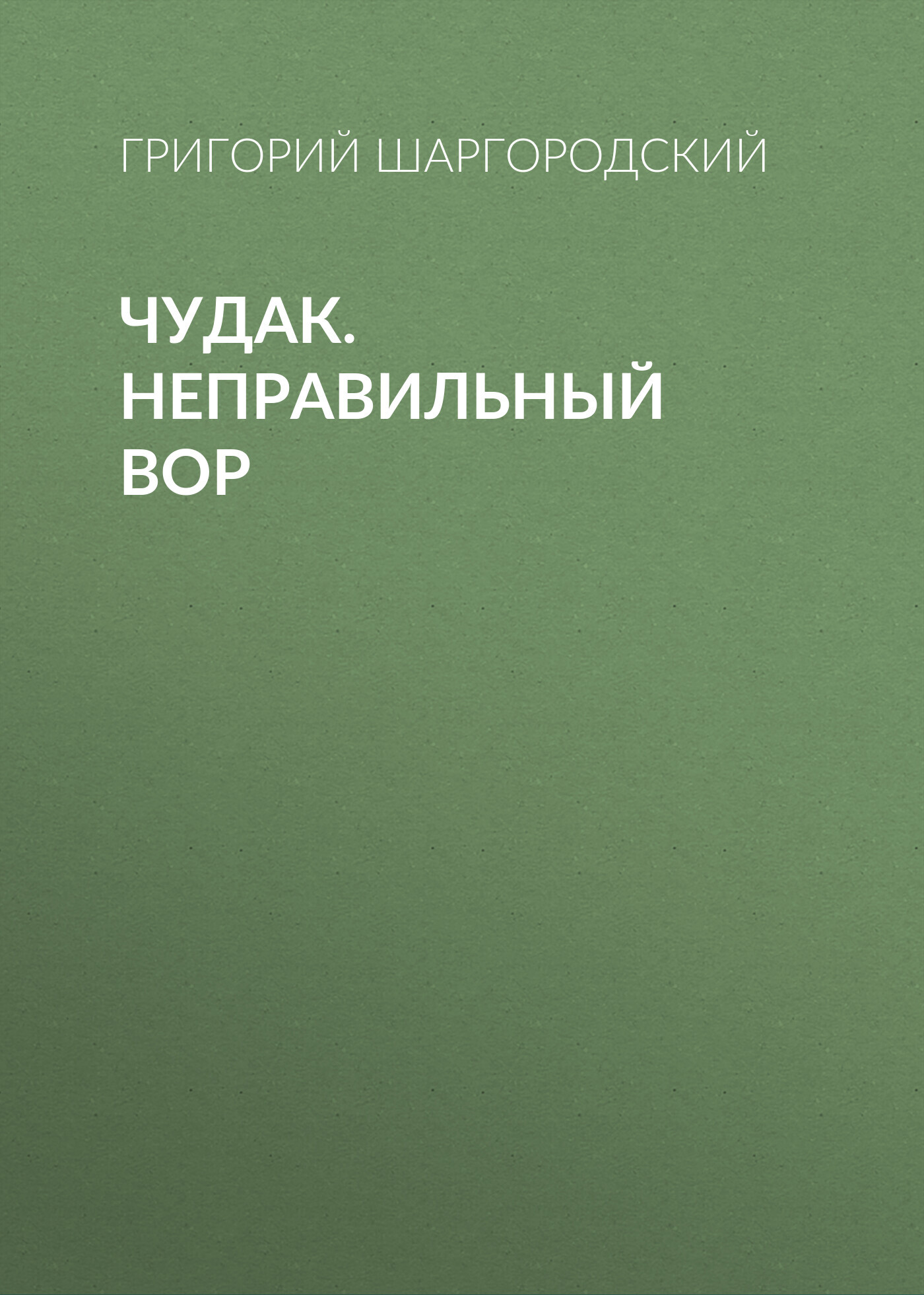 Чудак. Неправильный вор, Григорий Шаргородский – скачать книгу в fb2 ...