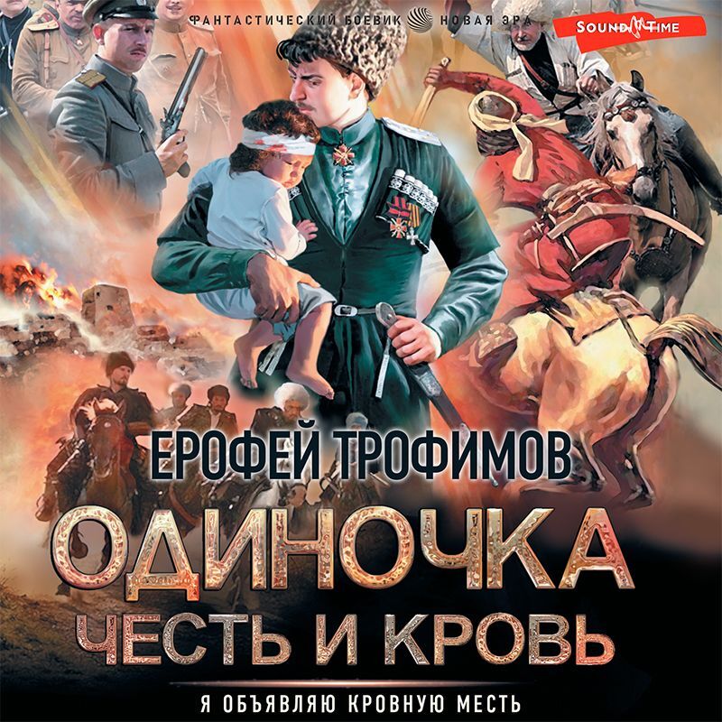 Читать проект валькирия 1 автор ерофей трофимов Отзывы на аудиокнигу "Одиночка. Честь и кровь", рецензии на аудиокнигу Ерофея Тр