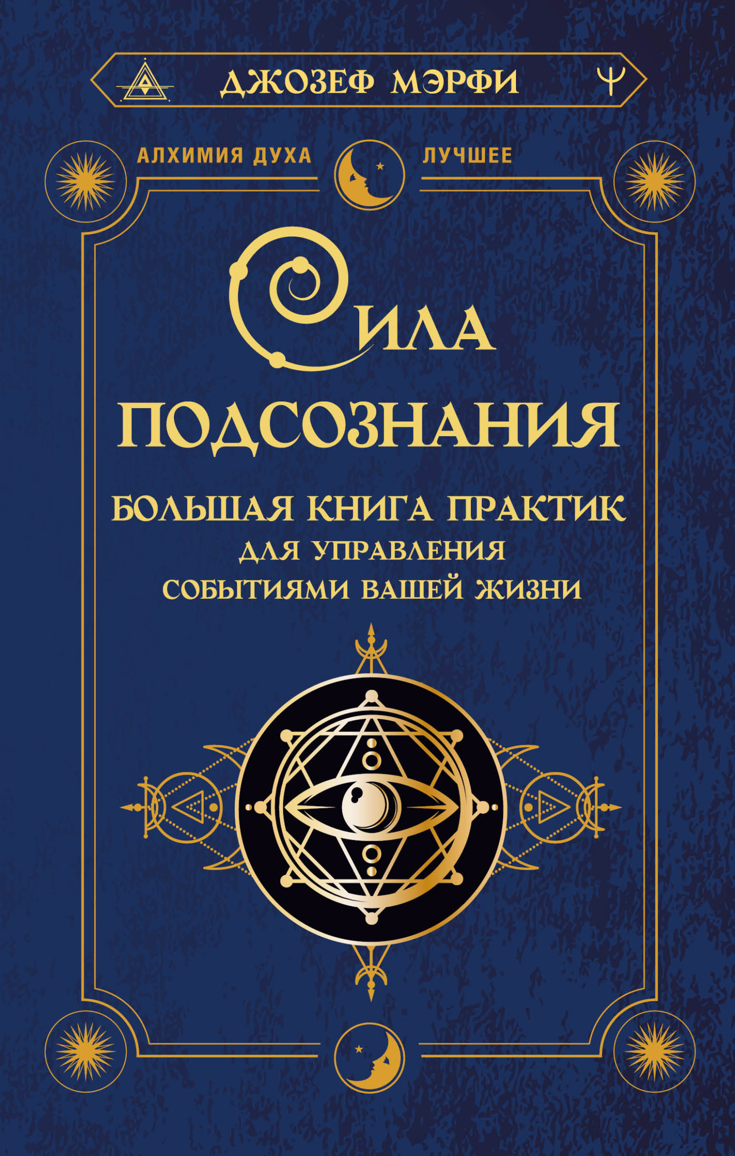 Сила подсознания. Большая книга практик для управления событиями вашей ...