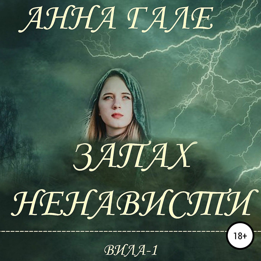 Запах ненависти.