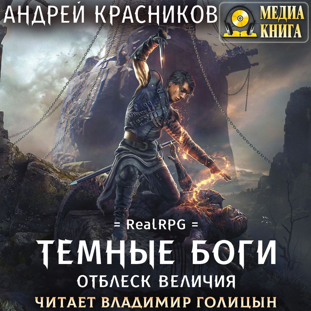Темные боги 2 аудиокнига. Темные боги 2 аудиокнига. Аудиокнига темные боги. Старославянские страшилки. Бог жатвы на поле боя.