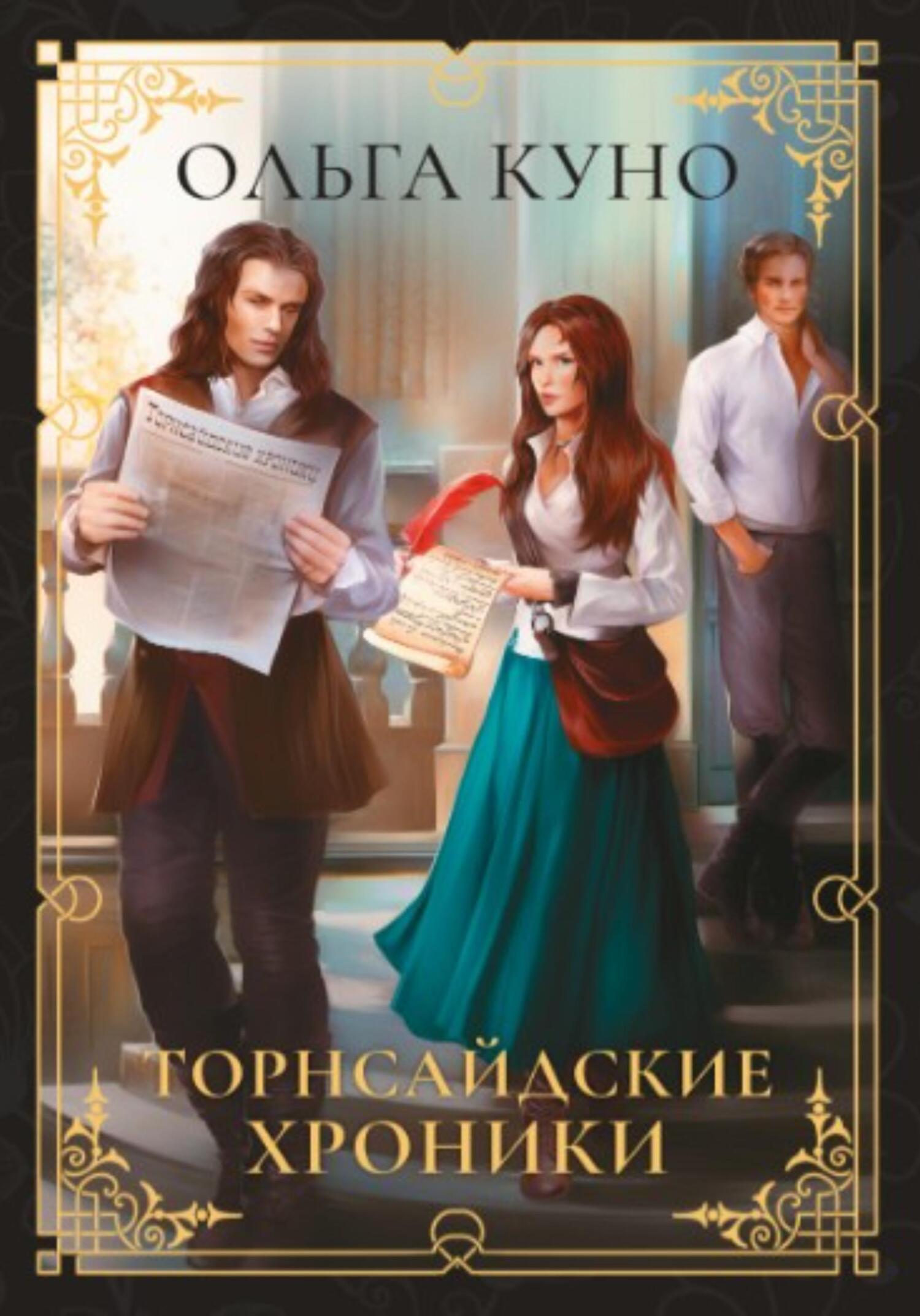 Куно книги. Романтическое фэнтези книги. Другие миры книги. Обложки книг фэнтези. Куно книги.