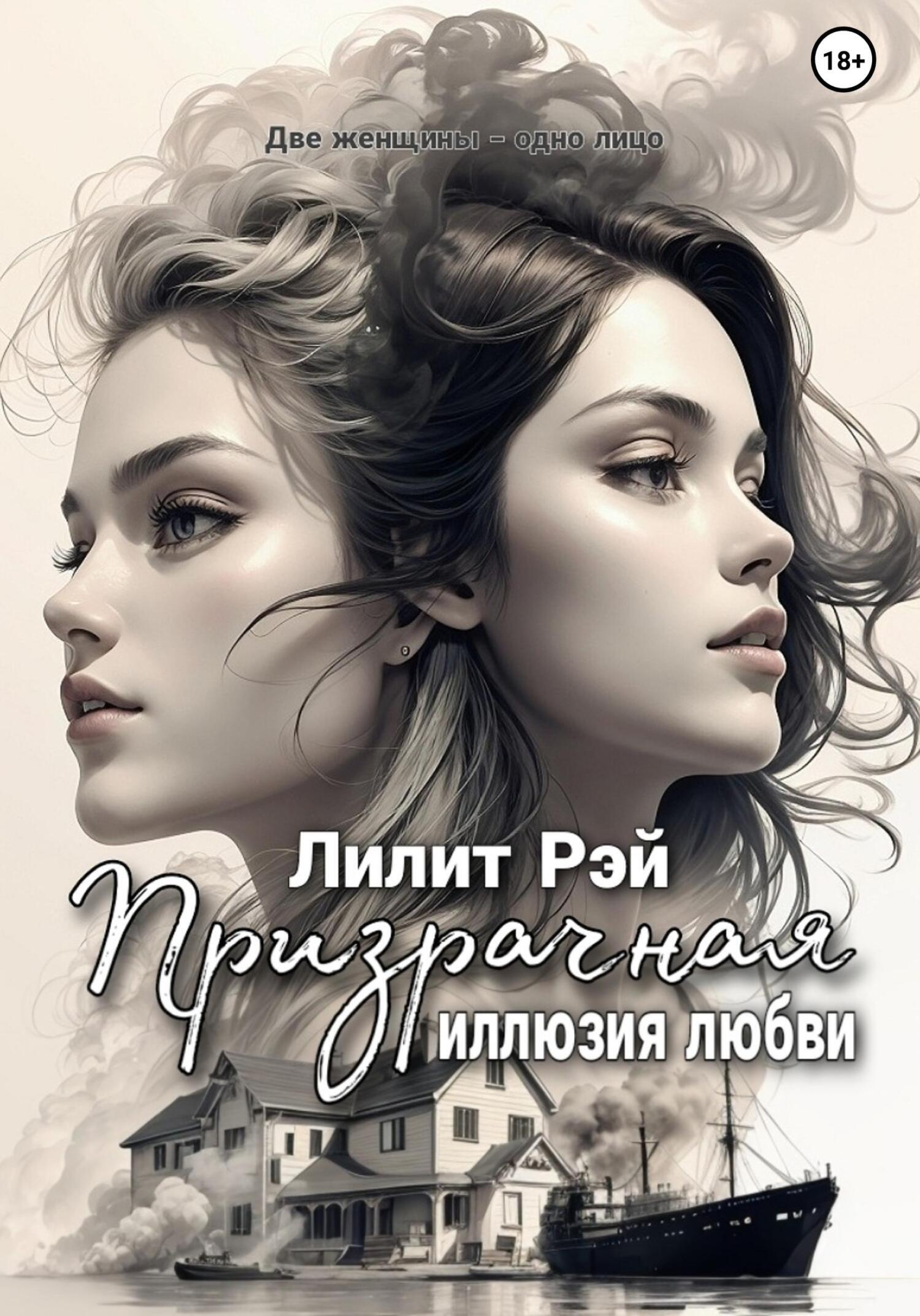 Иллюзия Любви Книга Купить