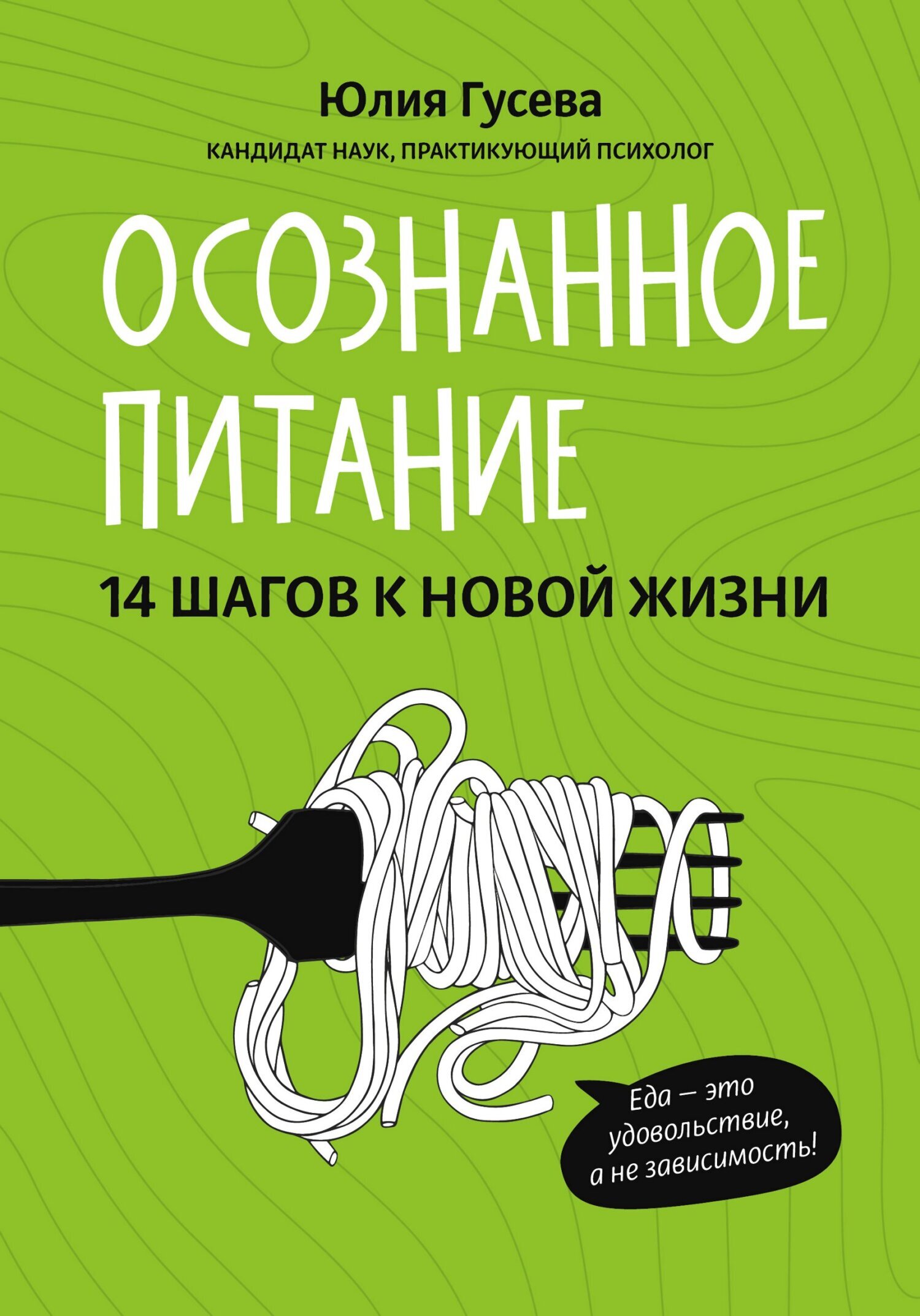 Осознанное питание. 14 шагов к новой жизни, Юлия Гусева – скачать книгу ...