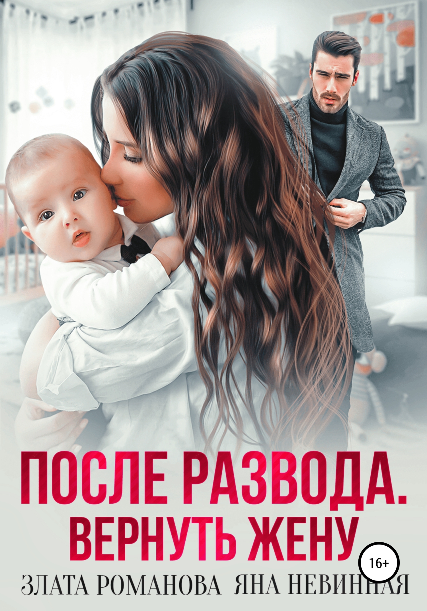 После развода. Вернуть жену, Злата Романова – скачать книгу в fb2, epub ...