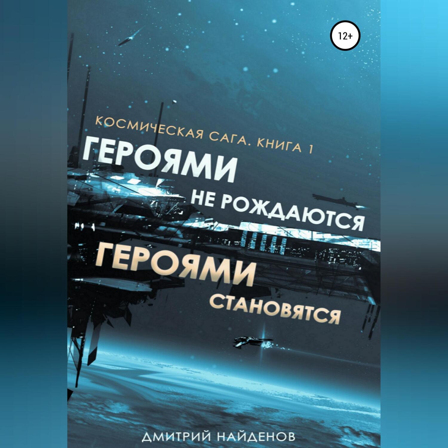 Слушать аудиокнигу дмитрия найденова артефактор. Космическая сага. Аудиокниги про космос. Аудиокниги про космос фантастика