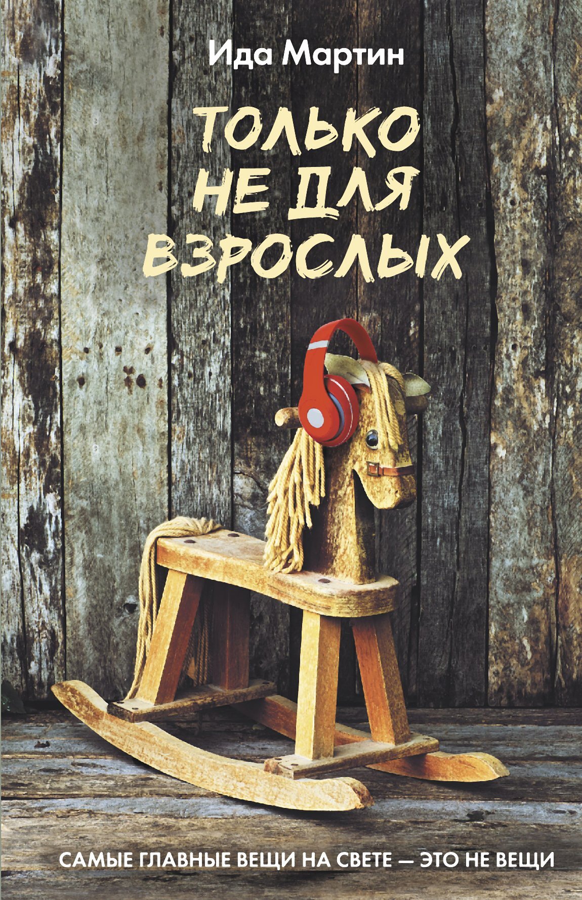 Читать онлайн «Только не для взрослых», Ида Мартин – ЛитРес