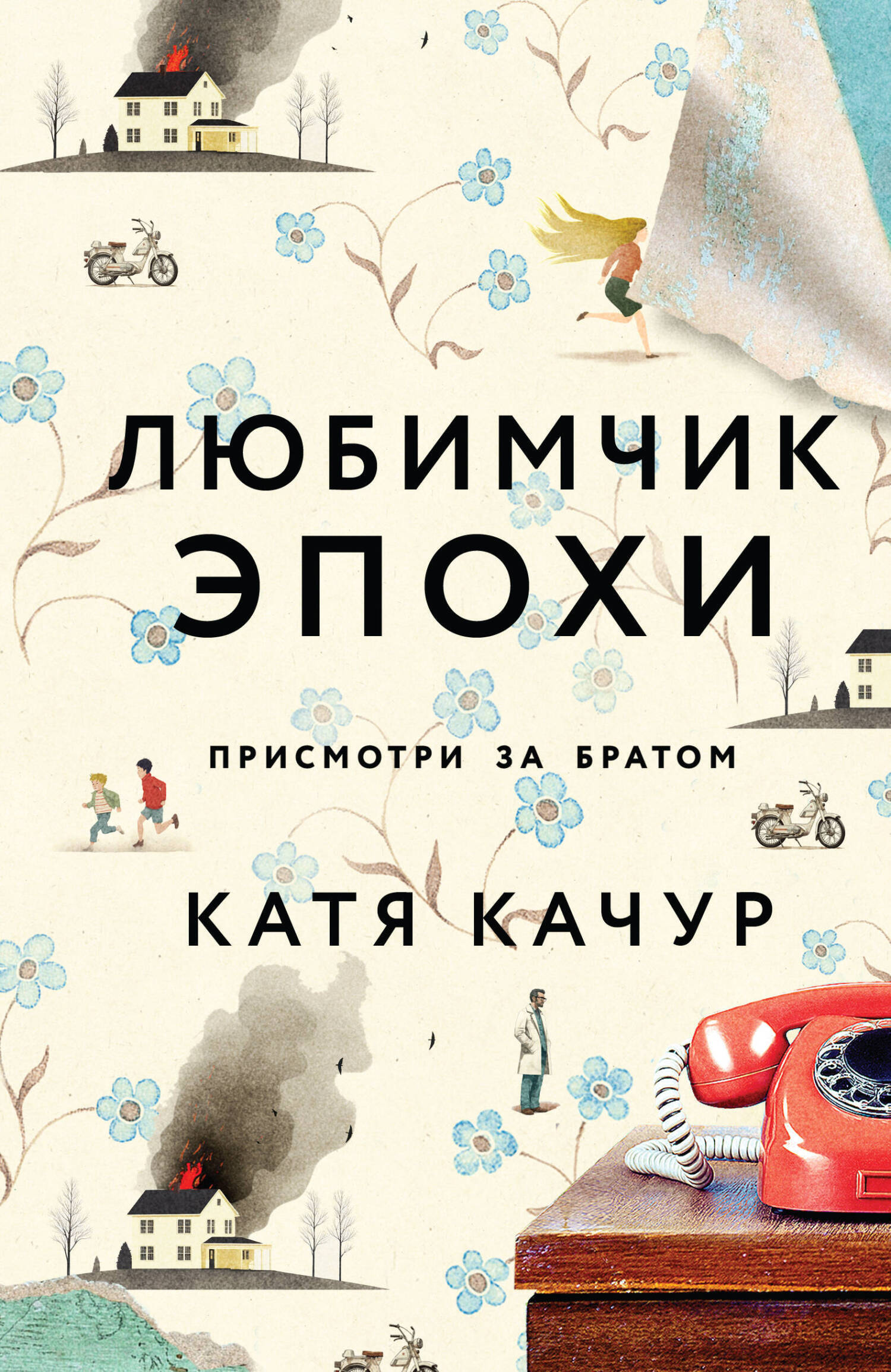 Читать онлайн «Любимчик Эпохи», Катя Качур – ЛитРес, страница 3